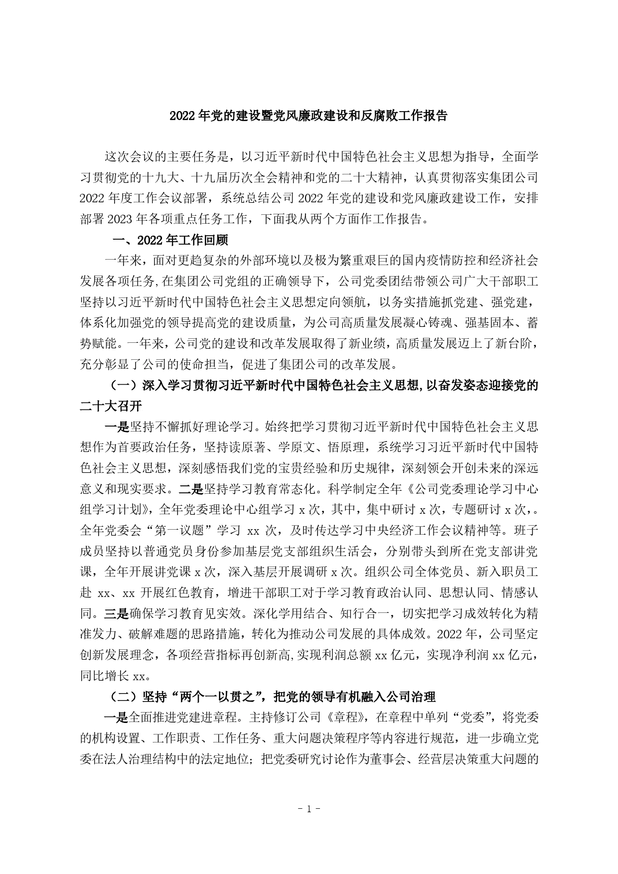 2022年党的建设暨党风廉政建设和反腐败工作报告.doc_第1页