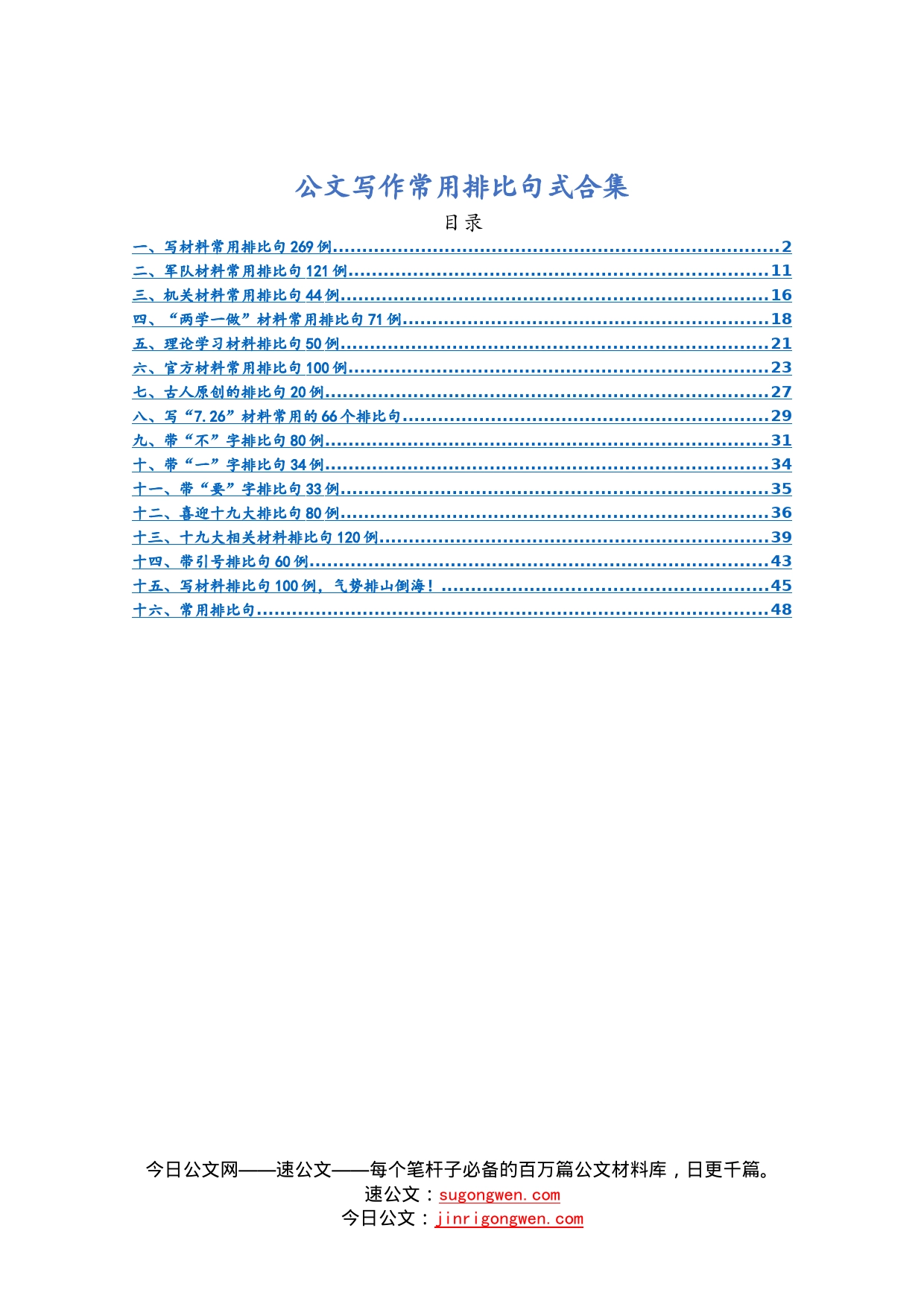 【写作素材】公文写作常用排比句式合集（16类40000多字）_第1页