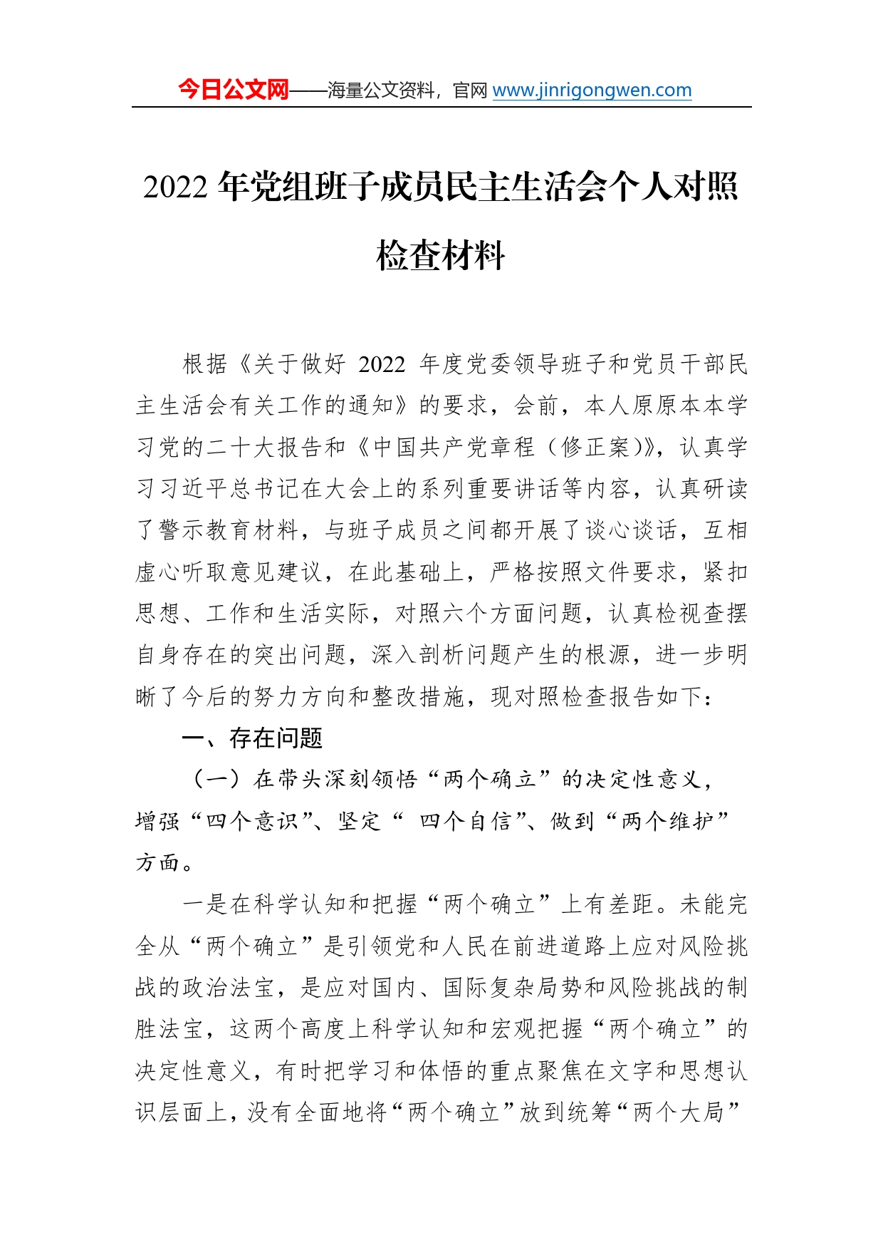 2022年党组班子成员民主生活会个人对照检查材料121_第1页