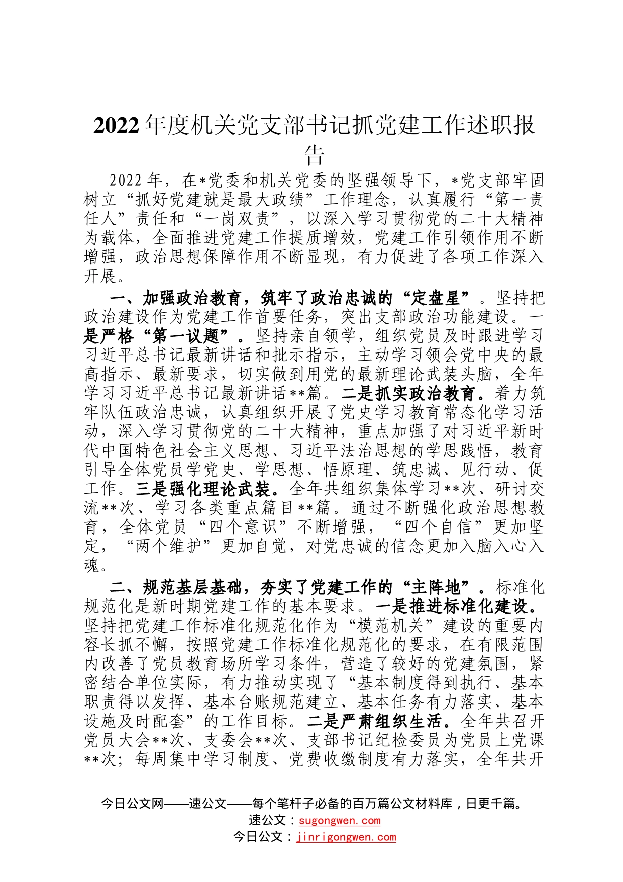 2022年度机关党支部书记抓党建工作述职报告5_第1页