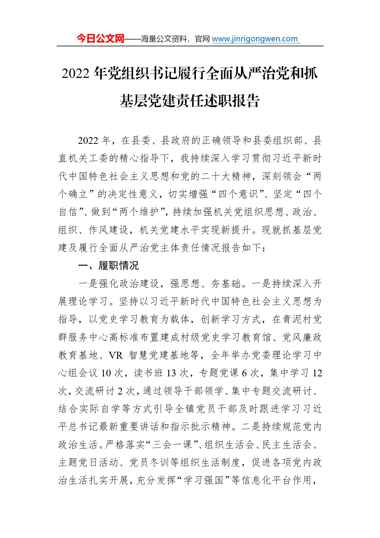 2022年党组织书记履行全面从严治党和抓基层党建责任述职报告61_第1页