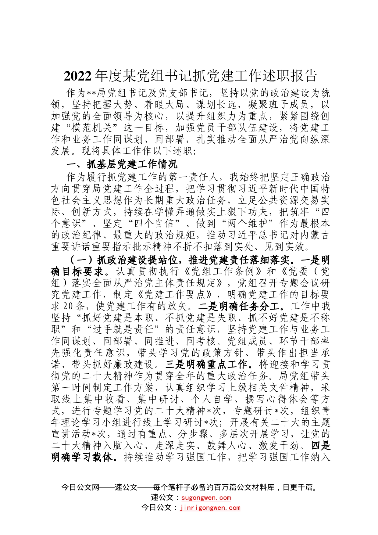 2022年度某党组书记抓党建工作述职报告1_第1页