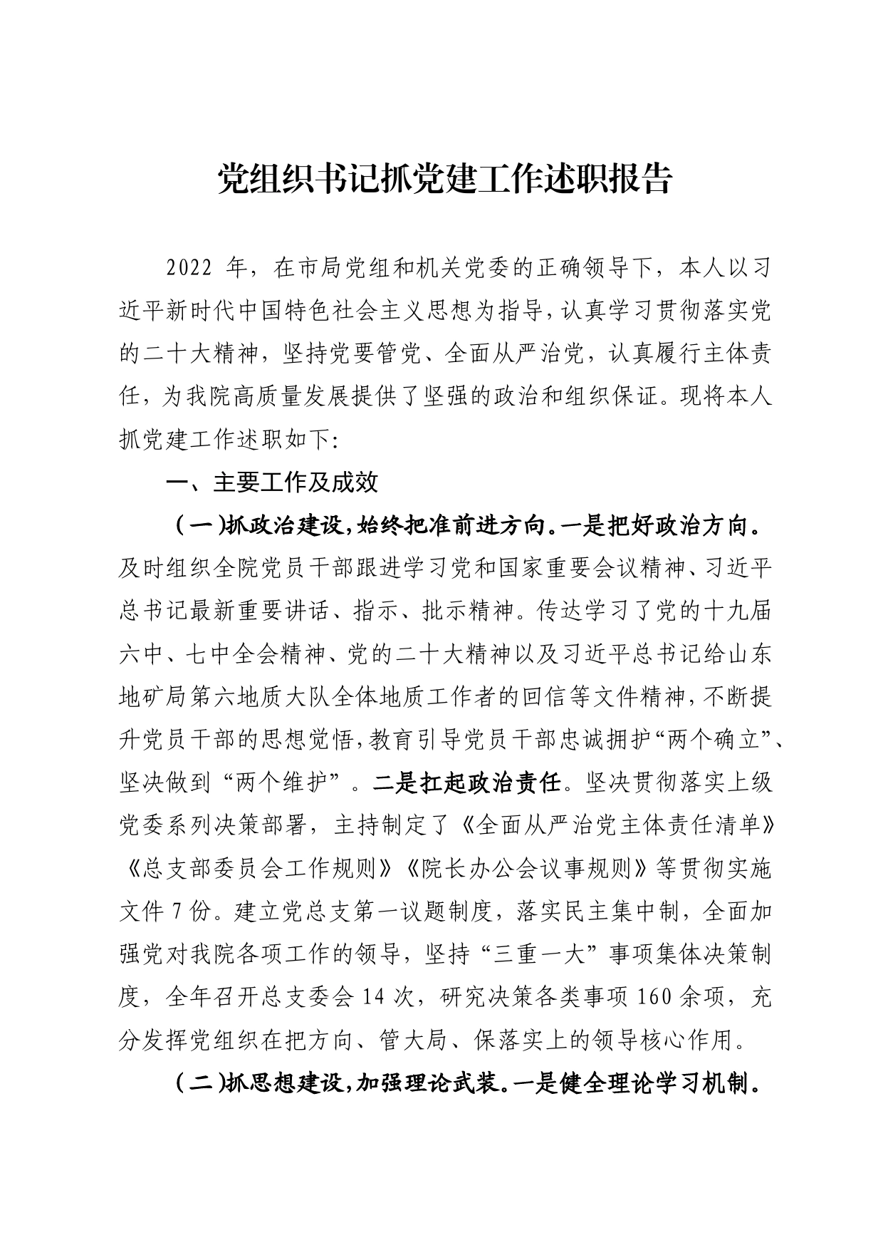 2022年党组织书记抓党建工作述职报告48_第1页