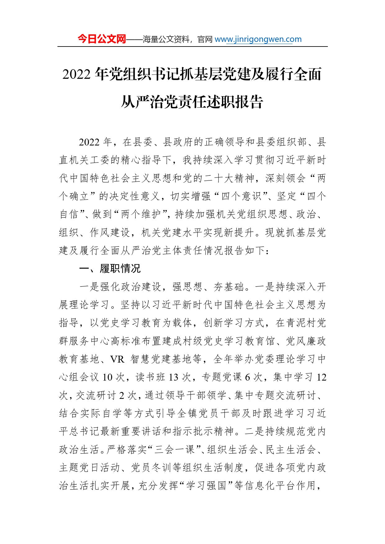 2022年党组织书记抓基层党建及履行全面从严治党责任述职报告9_第1页