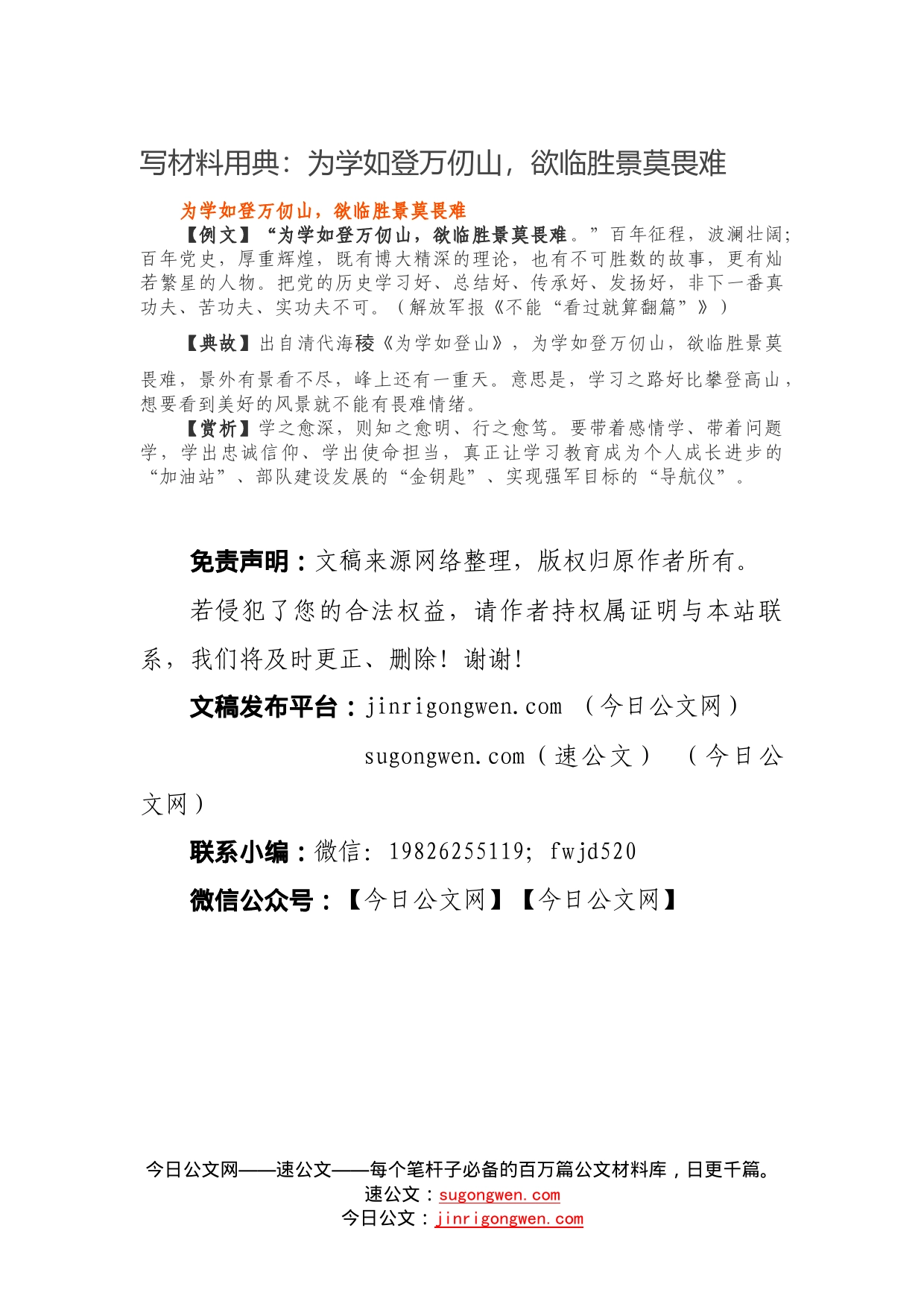 【写作素材】写材料用典：为学如登万仞山，欲临胜景莫畏难_第1页