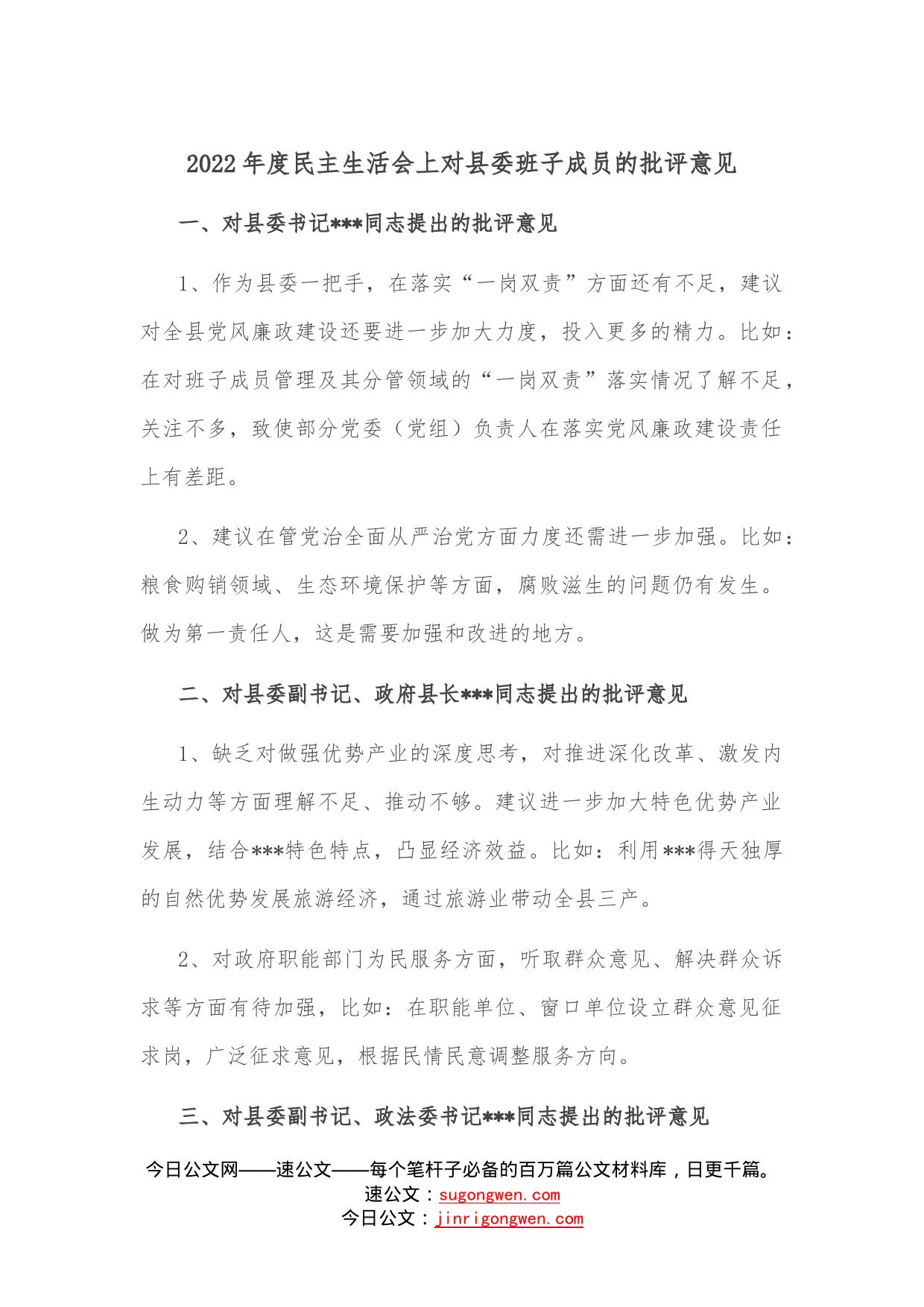 2022年度民主生活会上对县委班子成员的批评意见—今日公文网08_第1页