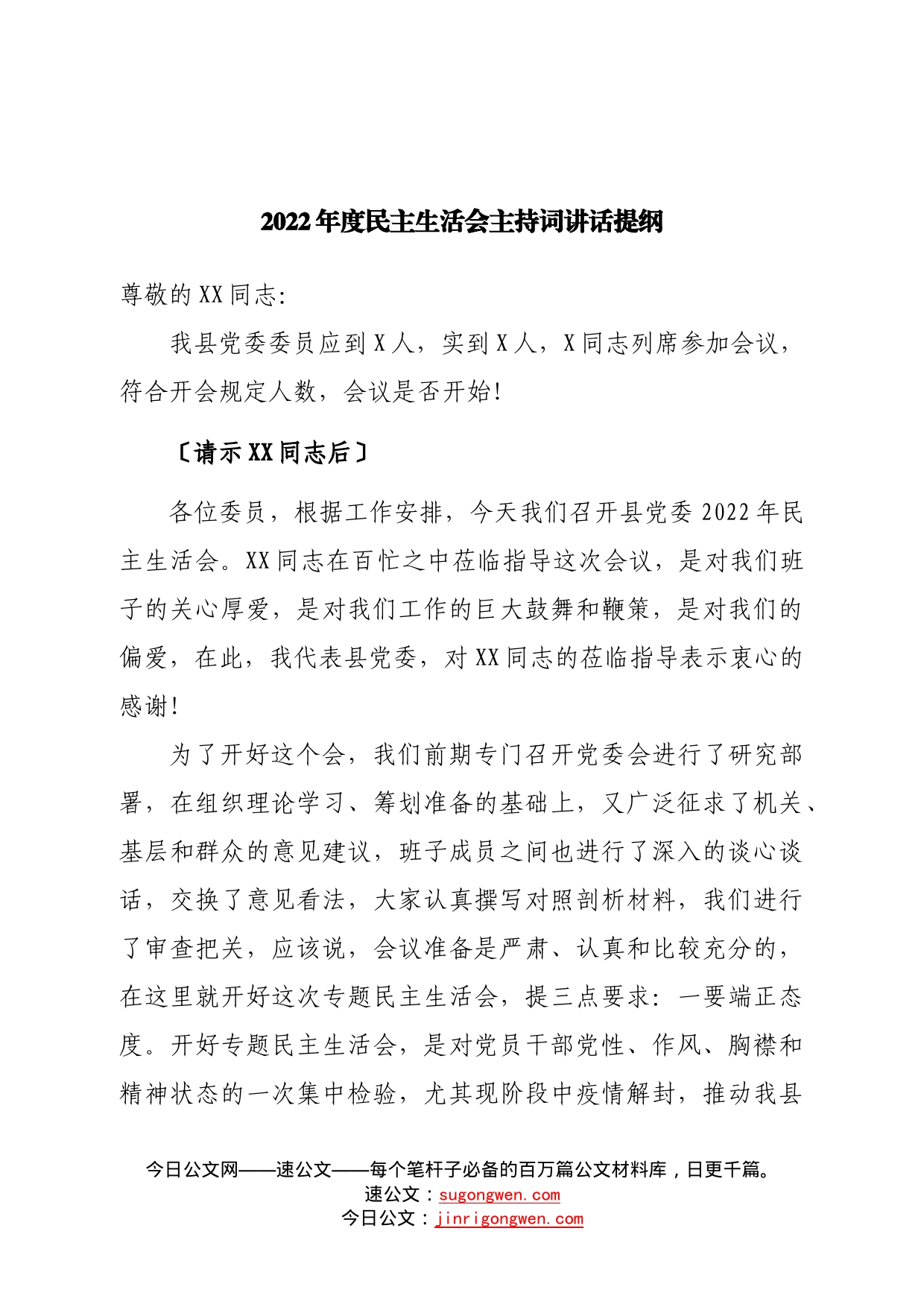 2022年度民主生活会主持词讲话提纲—今日公文网4461_第1页