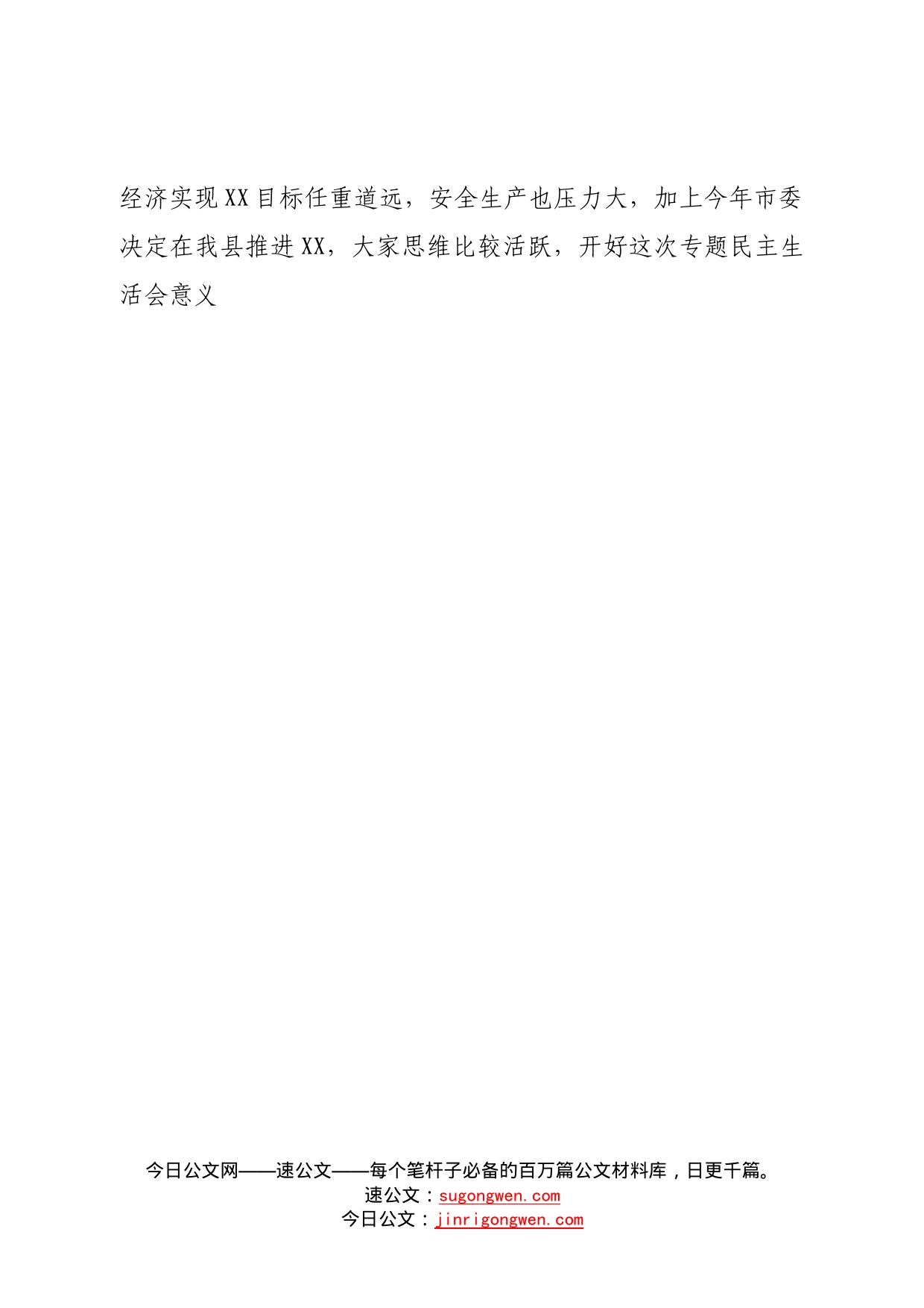 2022年度民主生活会主持词讲话提纲—今日公文网4461_第2页