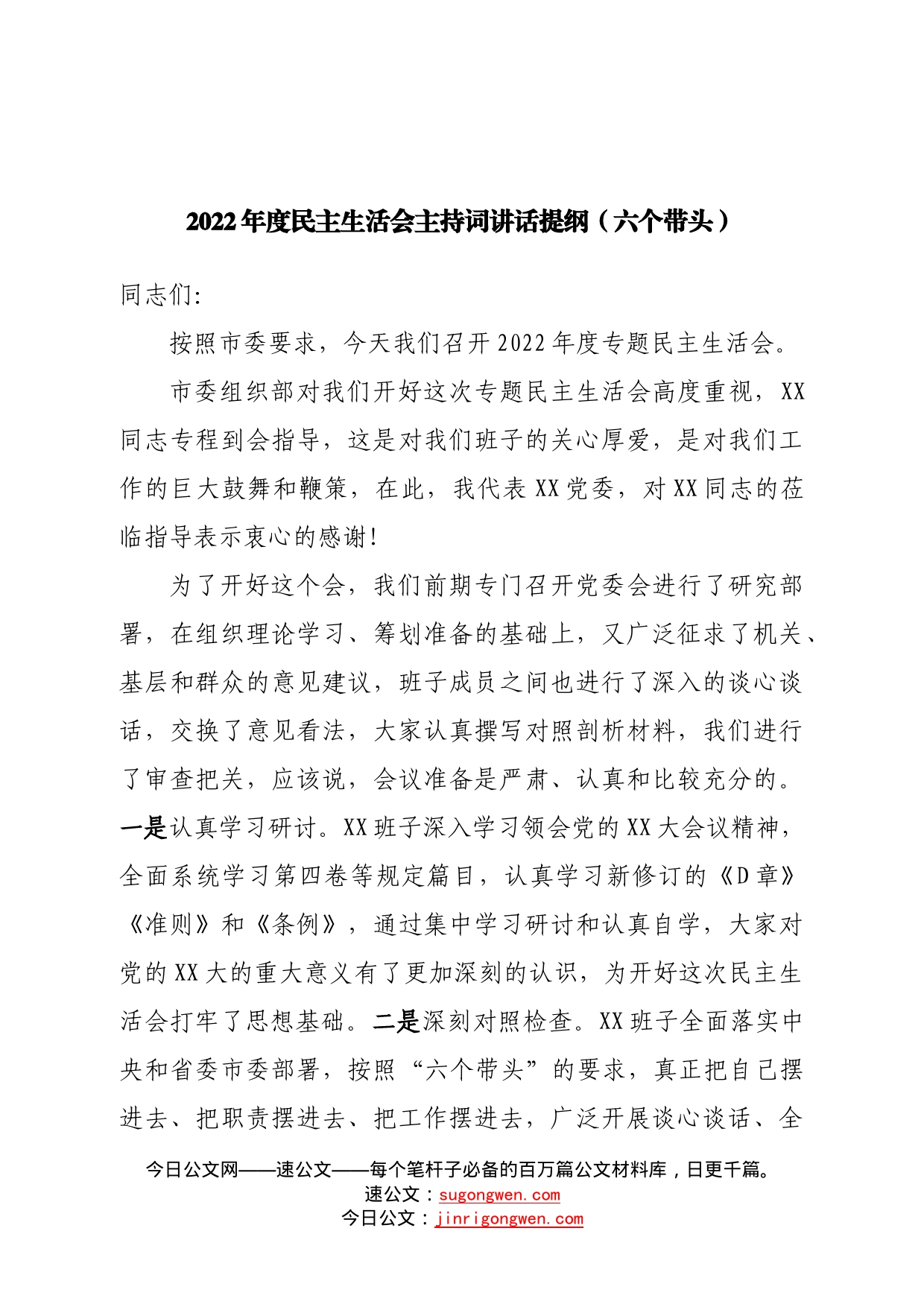 2022年度民主生活会主持词讲话提纲（常委班子）—今日公文网280_第1页