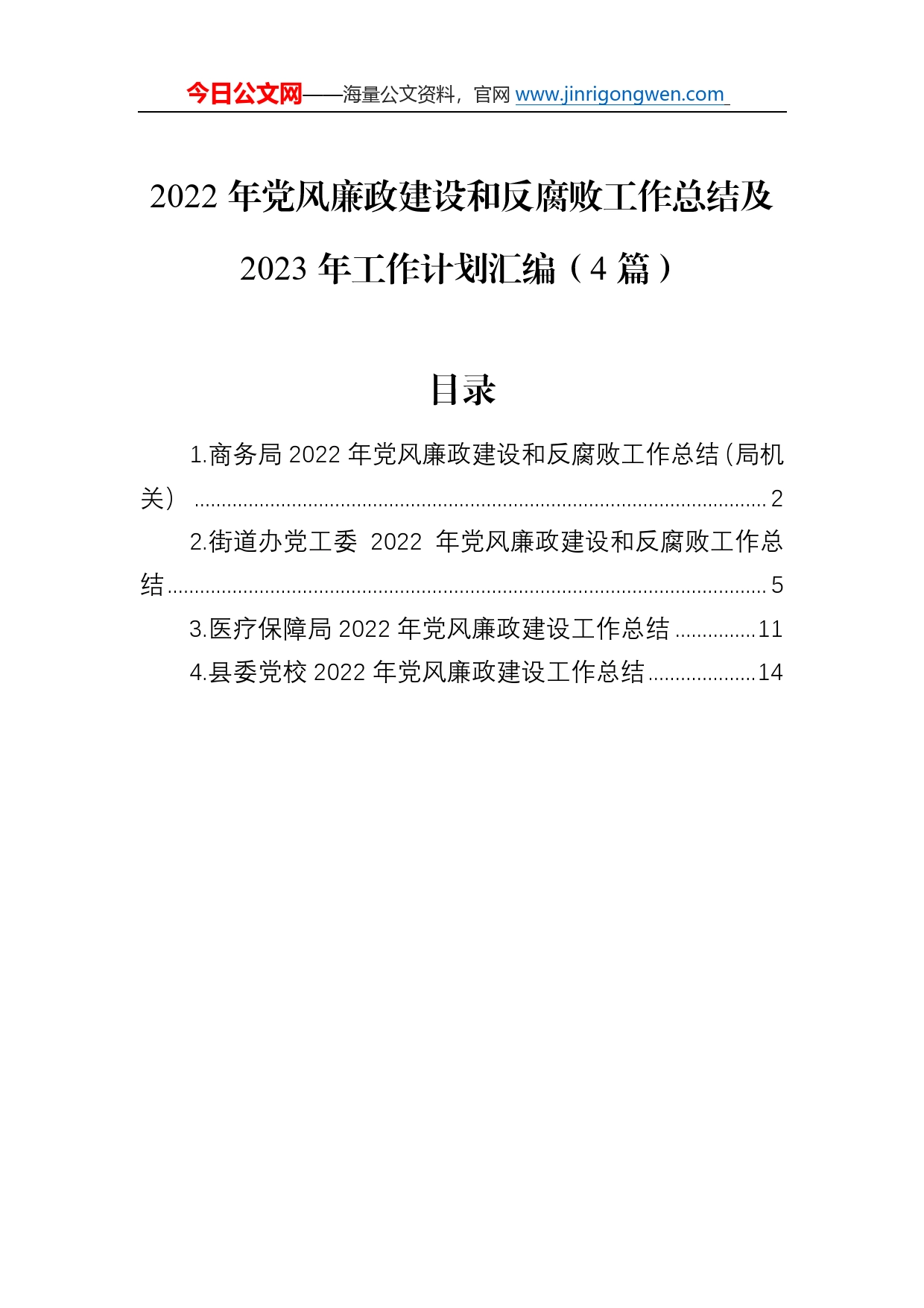 2022年党风廉政建设和反腐败工作总结及2023年工作计划汇编（4篇）14_第1页