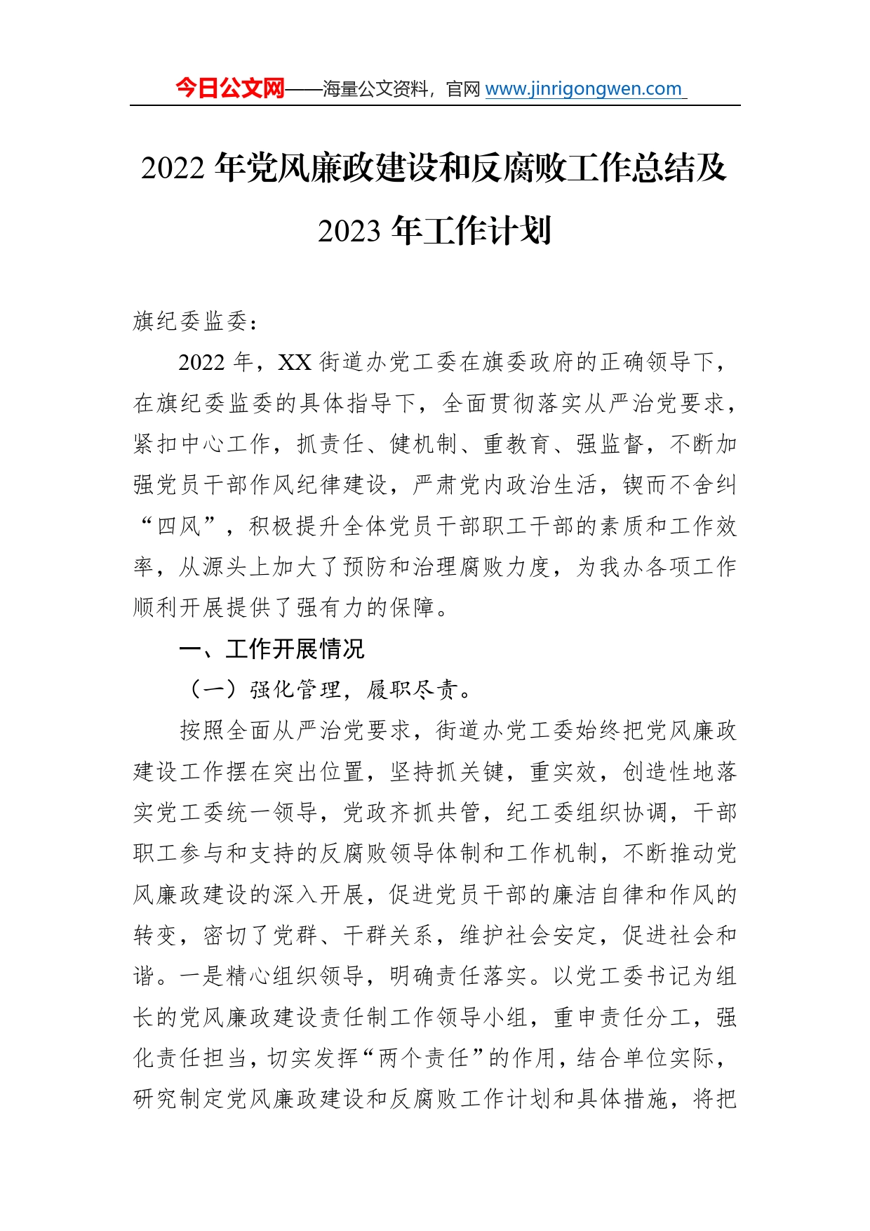 2022年党风廉政建设和反腐败工作总结及2023年工作计划（20221220）7_第1页