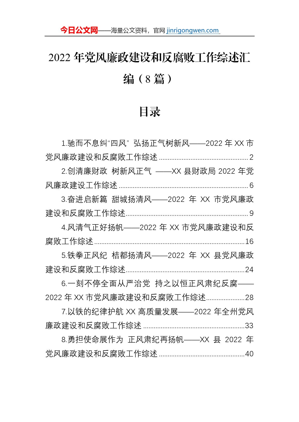 2022年党风廉政建设和反腐败工作综述总结汇编（8篇）_第1页