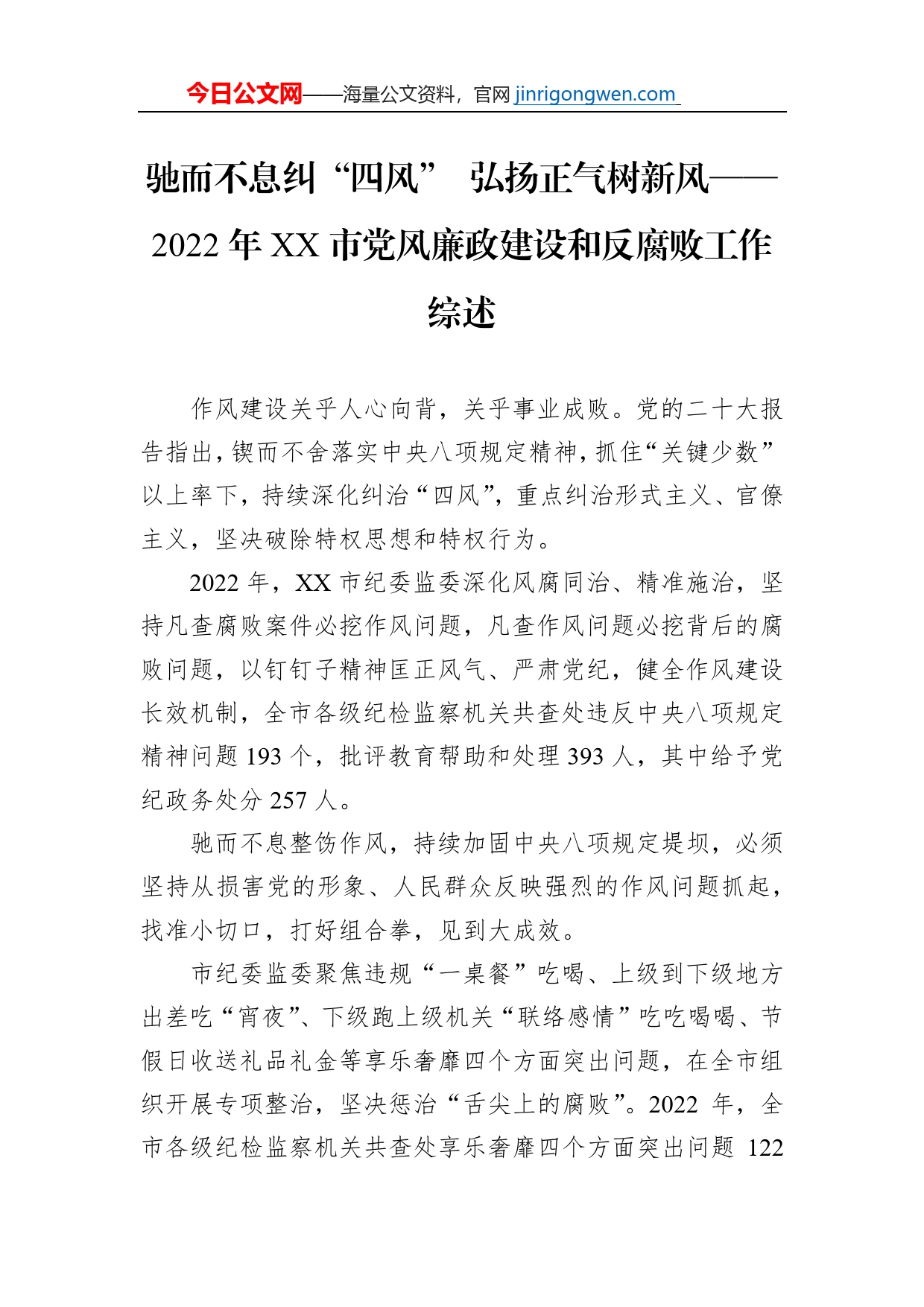 2022年党风廉政建设和反腐败工作综述总结汇编（8篇）_第2页