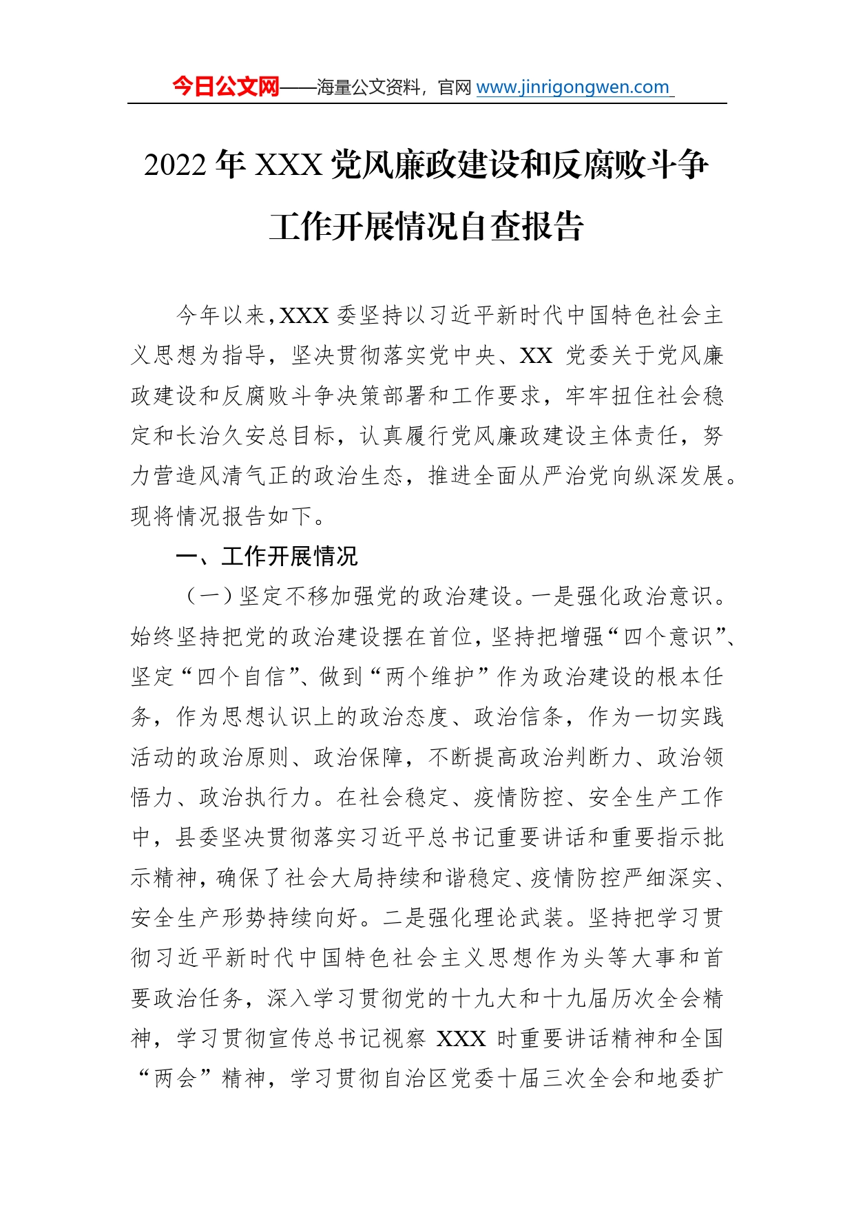 2022年党风廉政建设和反腐败斗争工作开展情况自查报告03_第1页