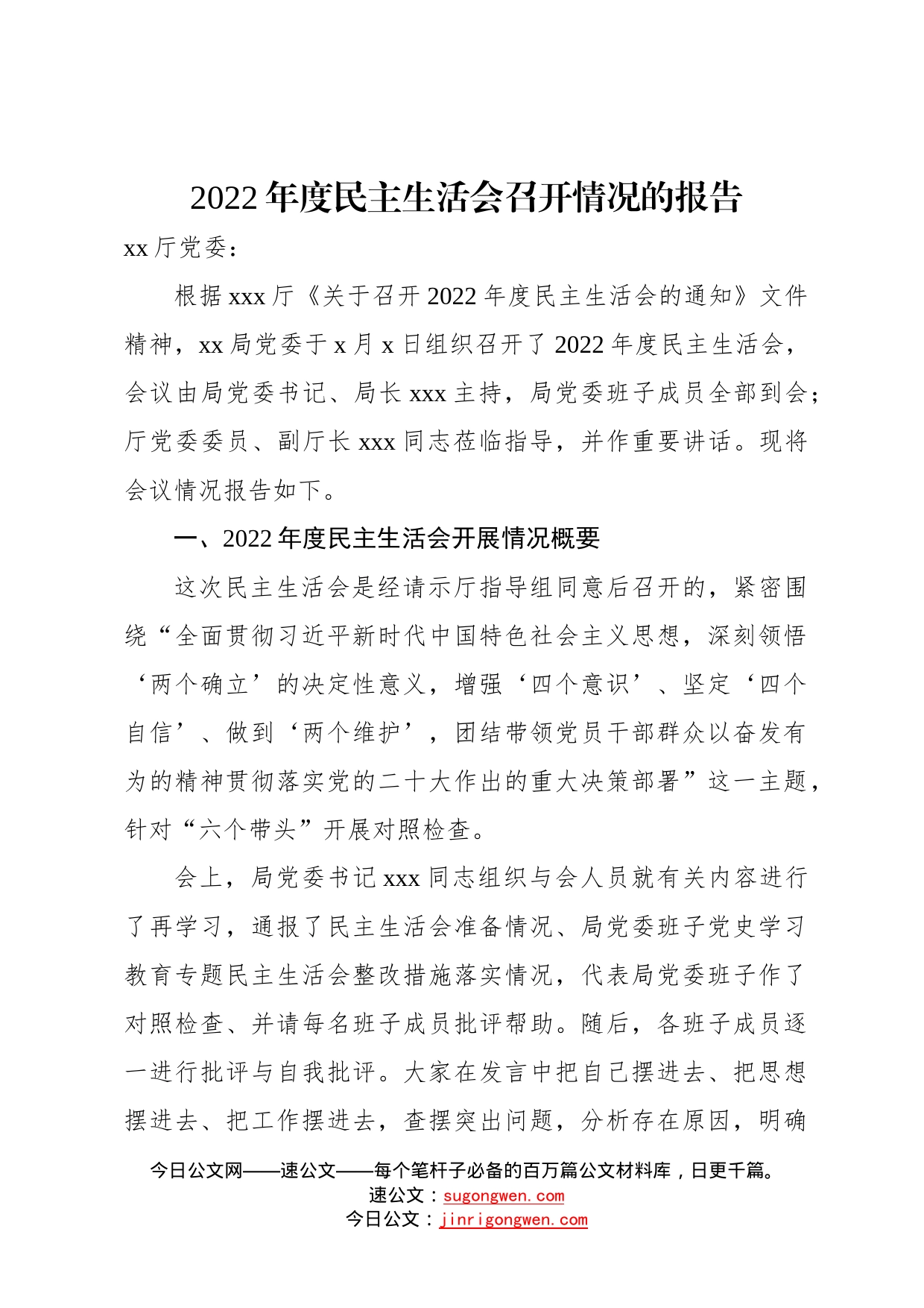 2022年度民主生活会召开情况的报告74_第1页