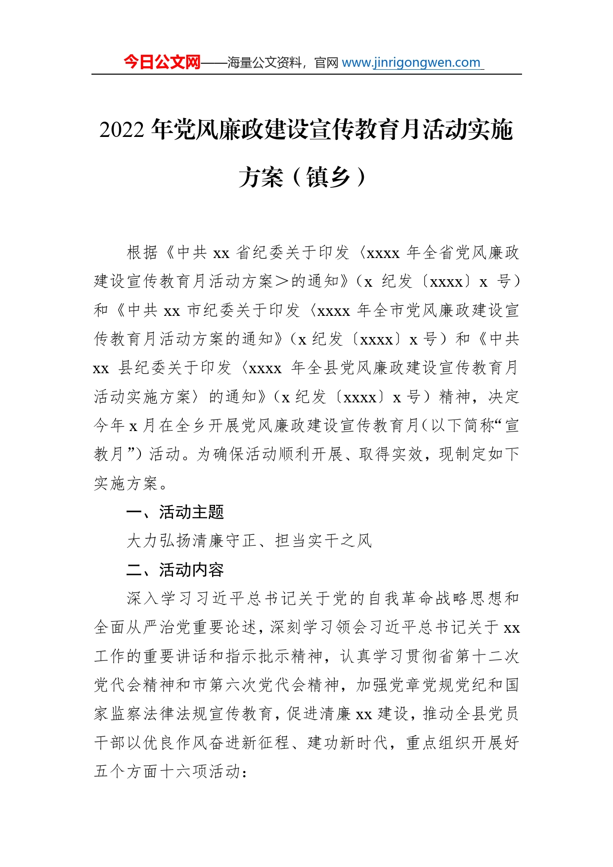 2022年党风廉政建设宣传教育月活动实施方案（镇乡）_第1页