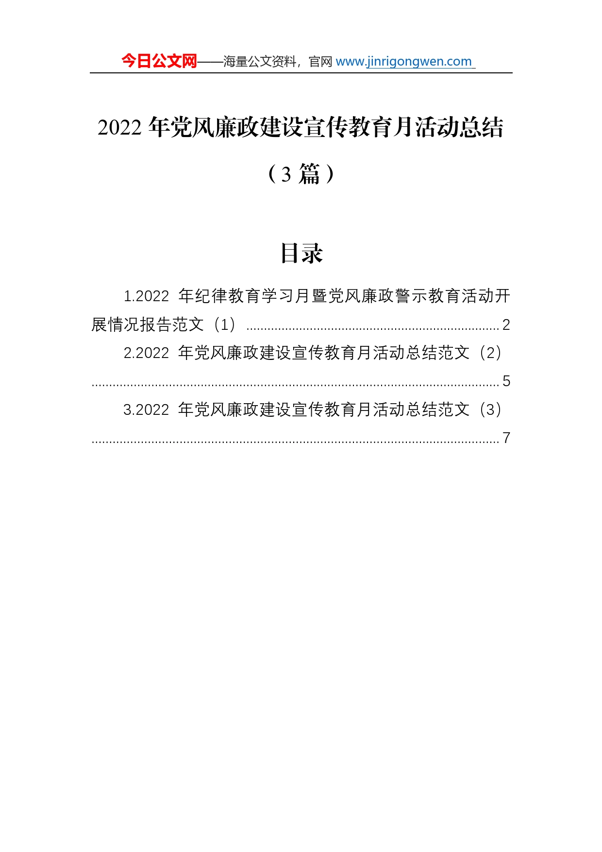 2022年党风廉政建设宣传教育月活动总结（3篇）_第1页