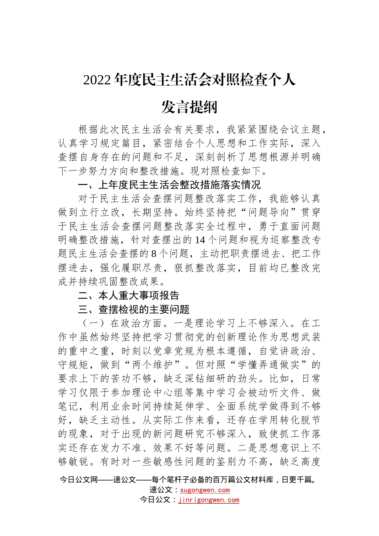 2022年度民主生活会对照检查个人发言提纲590_第1页