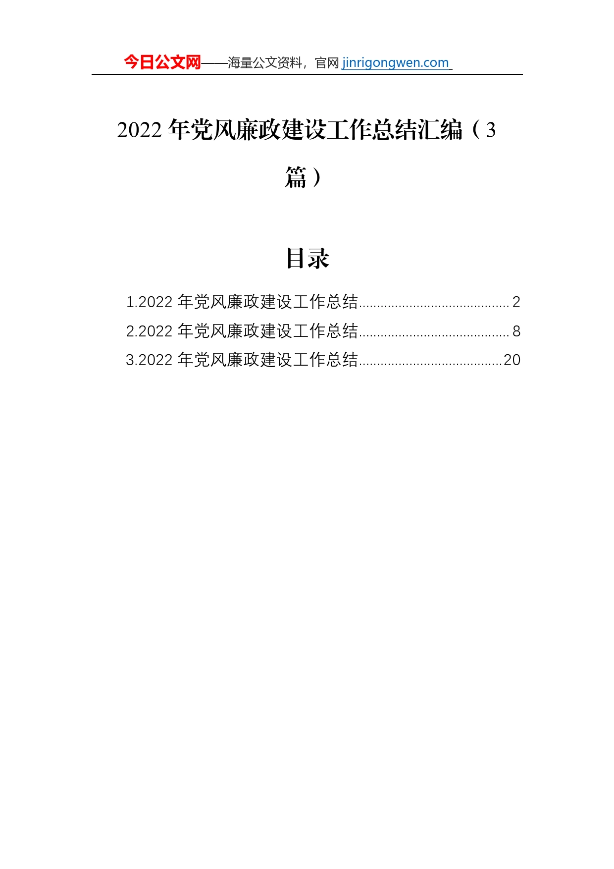 2022年党风廉政建设工作总结汇编（3篇）_第1页