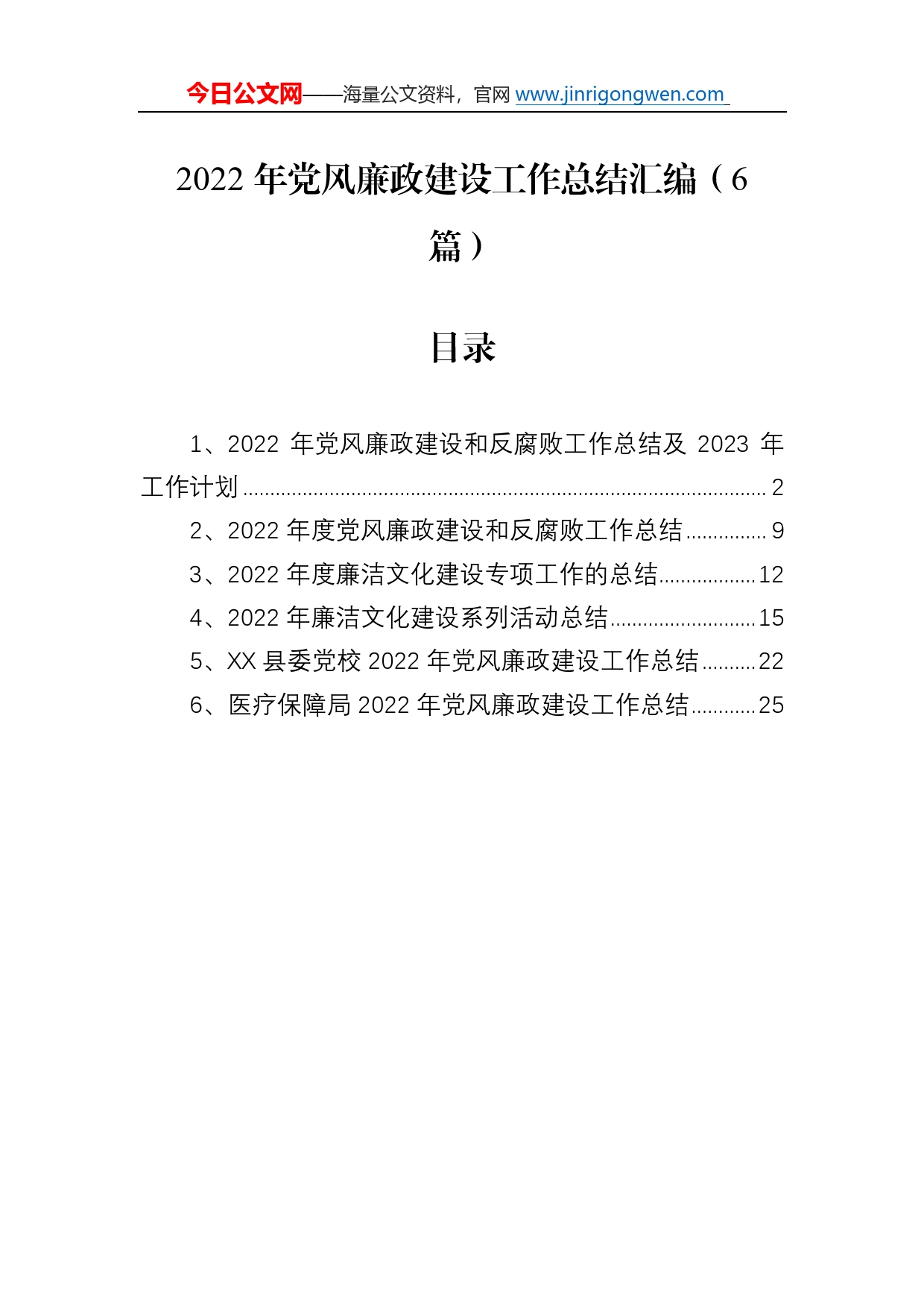 2022年党风廉政建设工作总结汇编（6篇）14_第1页