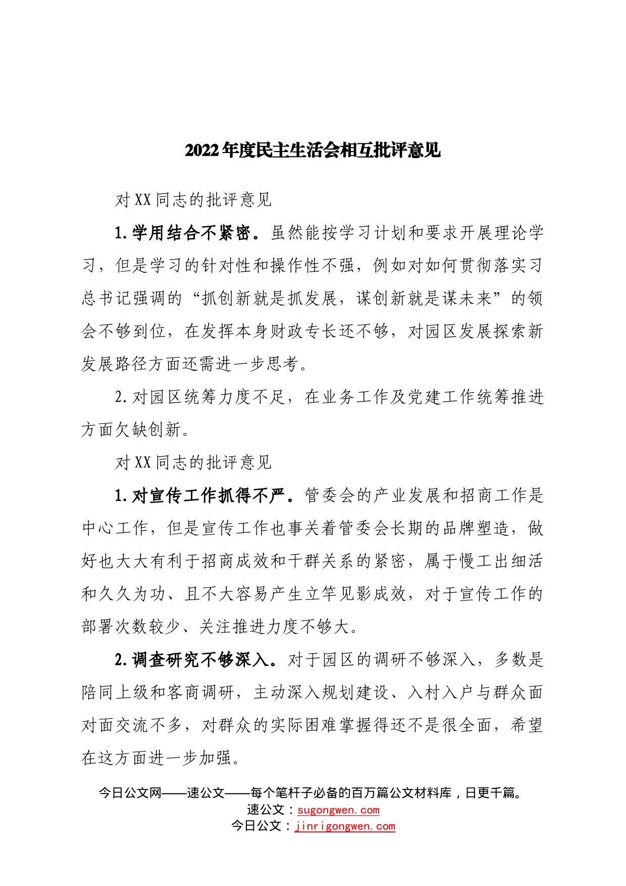 2022年度民主生活会相互批评意见—今日公文网02002739_第1页