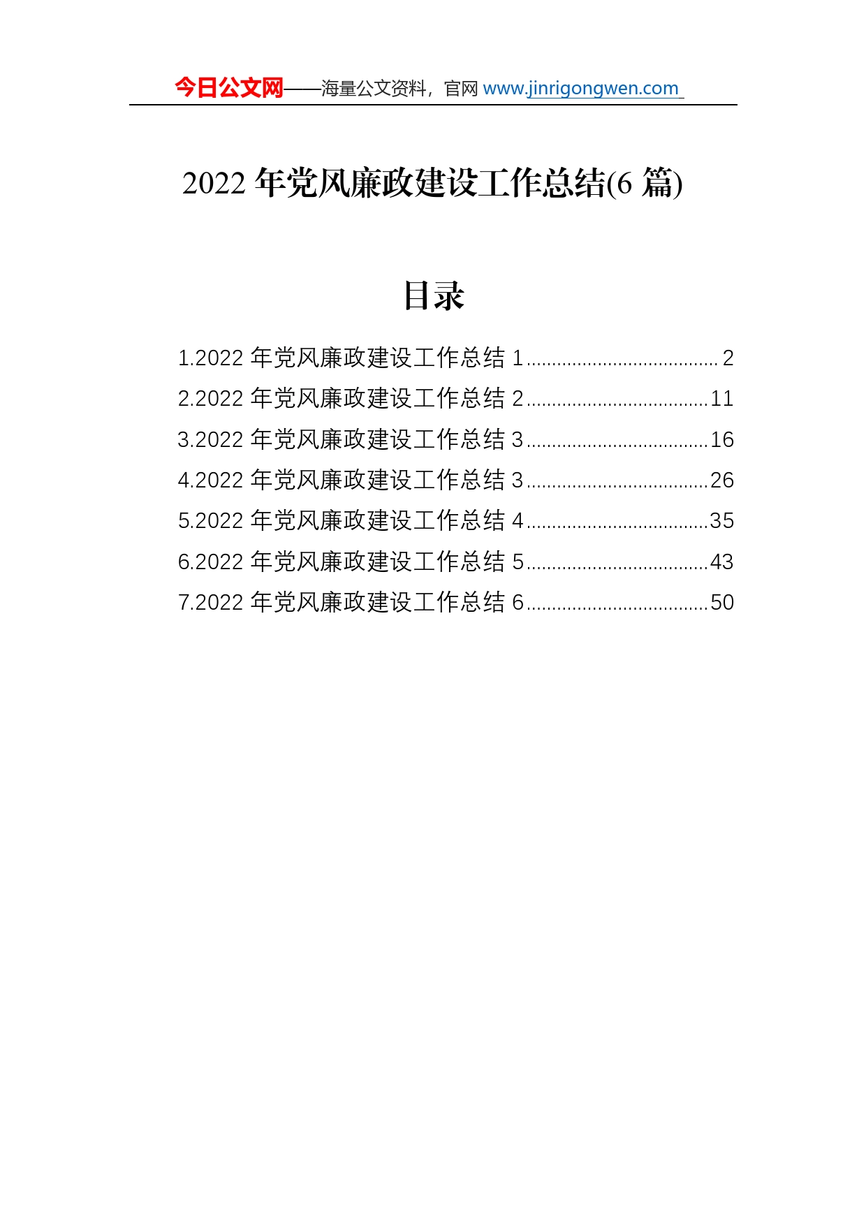 2022年党风廉政建设工作总结（6篇）_第1页