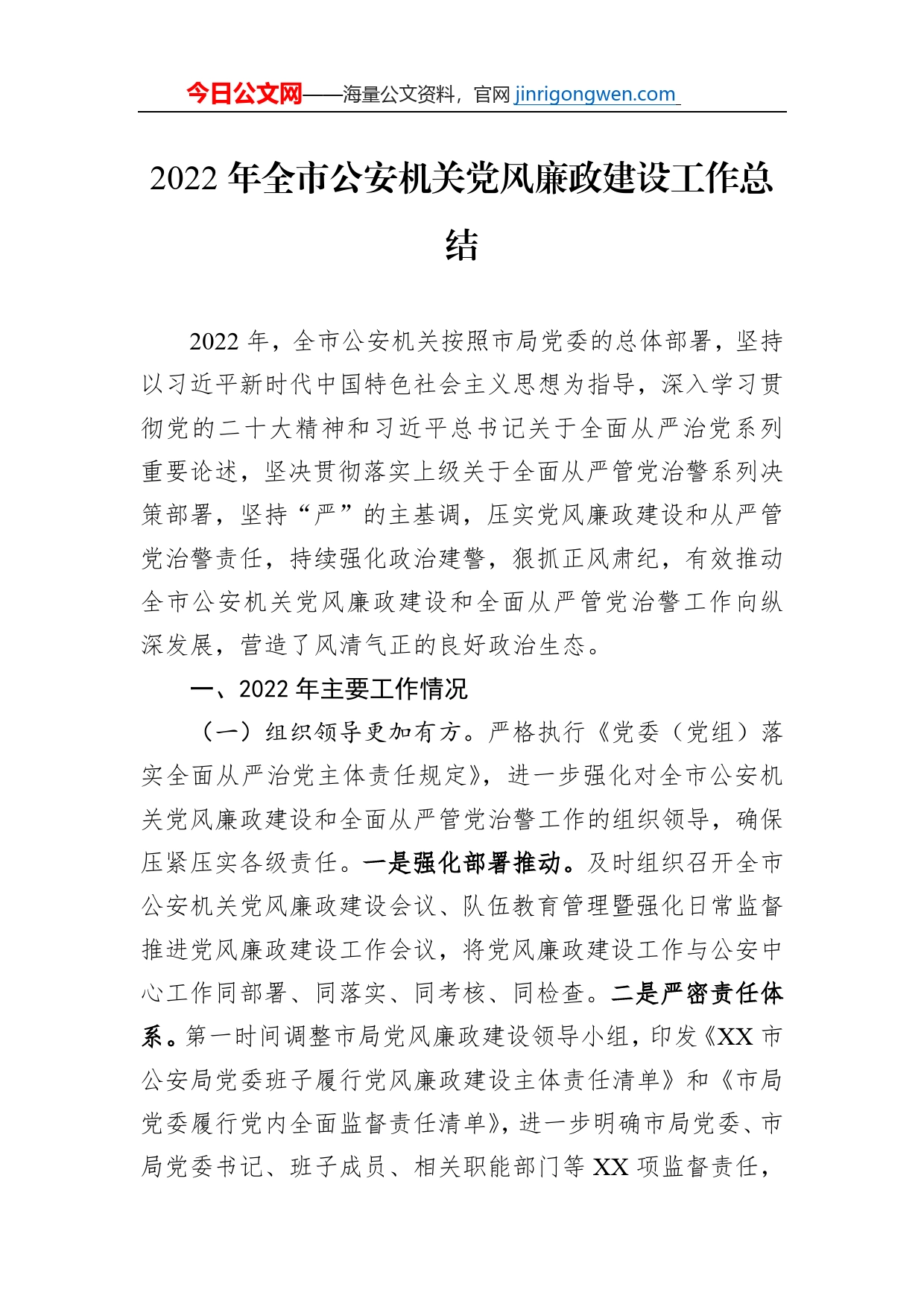 2022年全市公安机关党风廉政建设工作总结【PDF版】_第1页