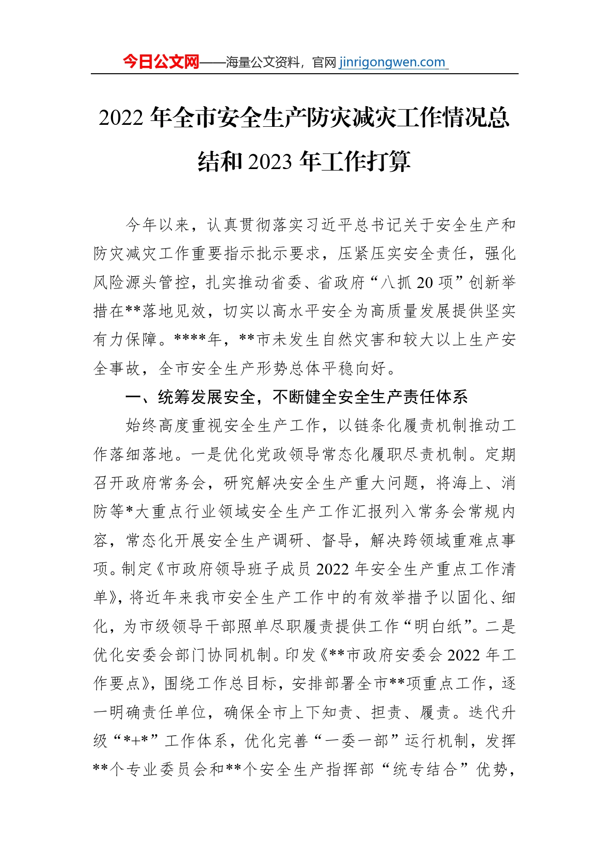 2022年全市安全生产防灾减灾工作情况总结和2023年工作打算【PDF版】_第1页