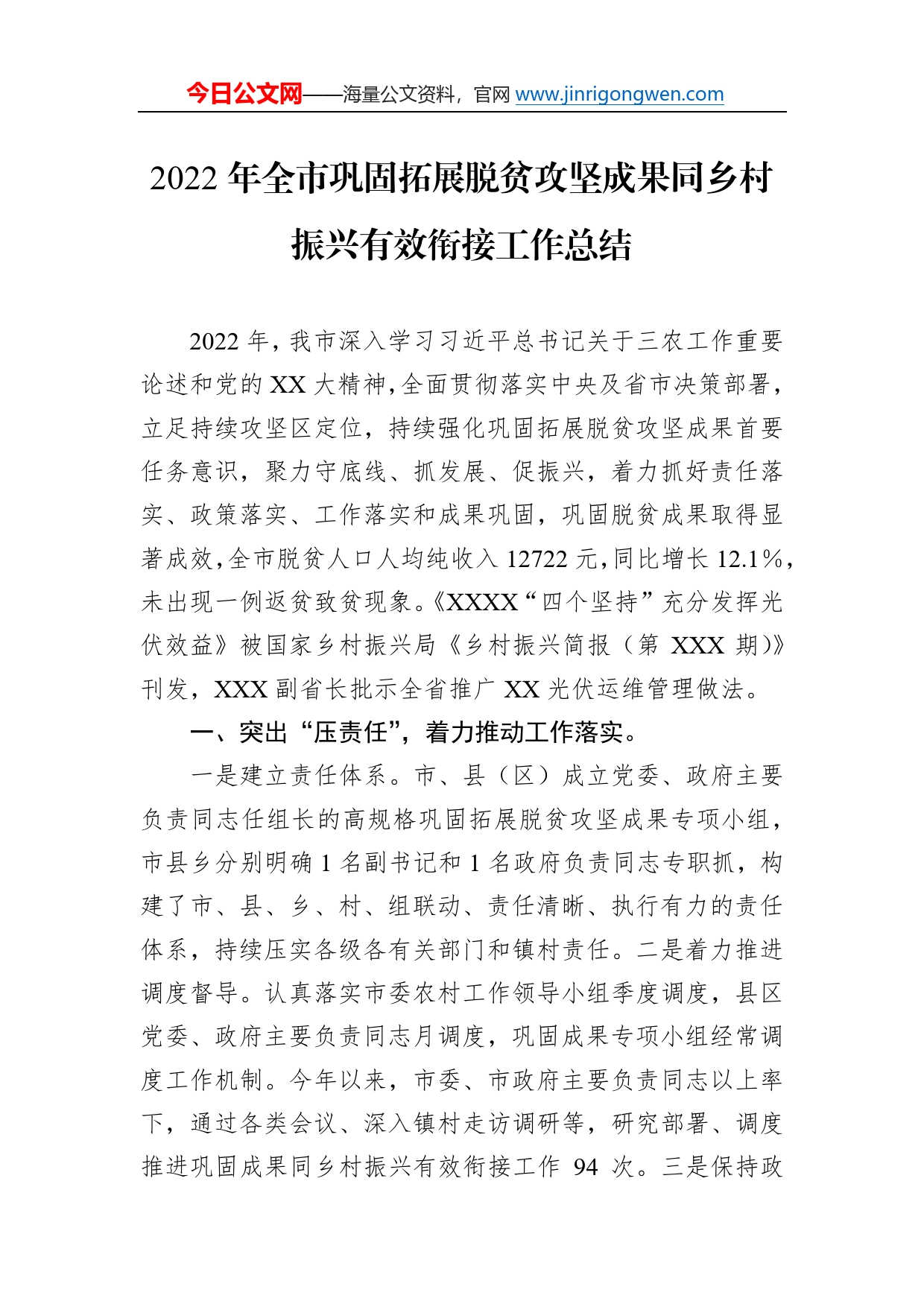 2022年全市巩固拓展脱贫攻坚成果同乡村振兴有效衔接工作总结085_第1页