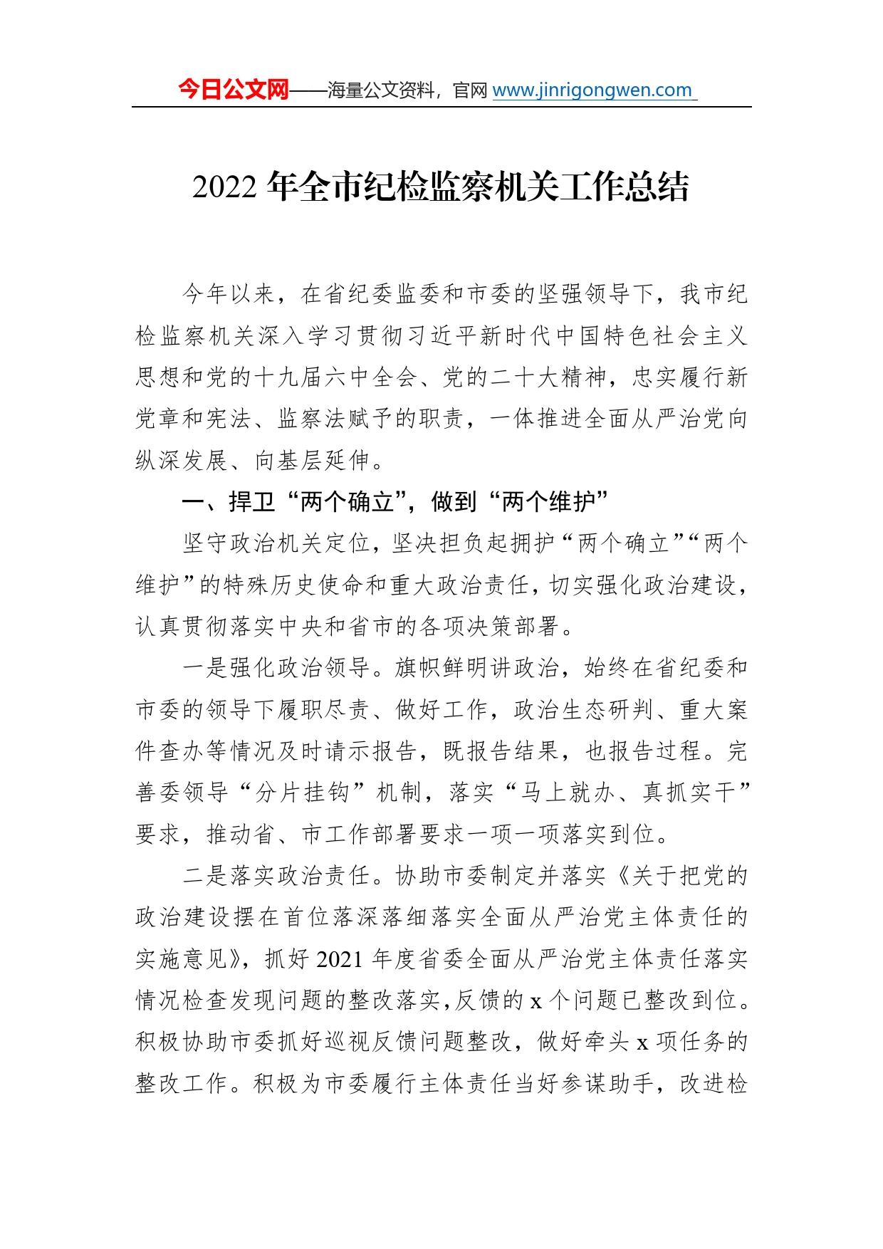 2022年全市纪检监察机关工作总结782_第1页