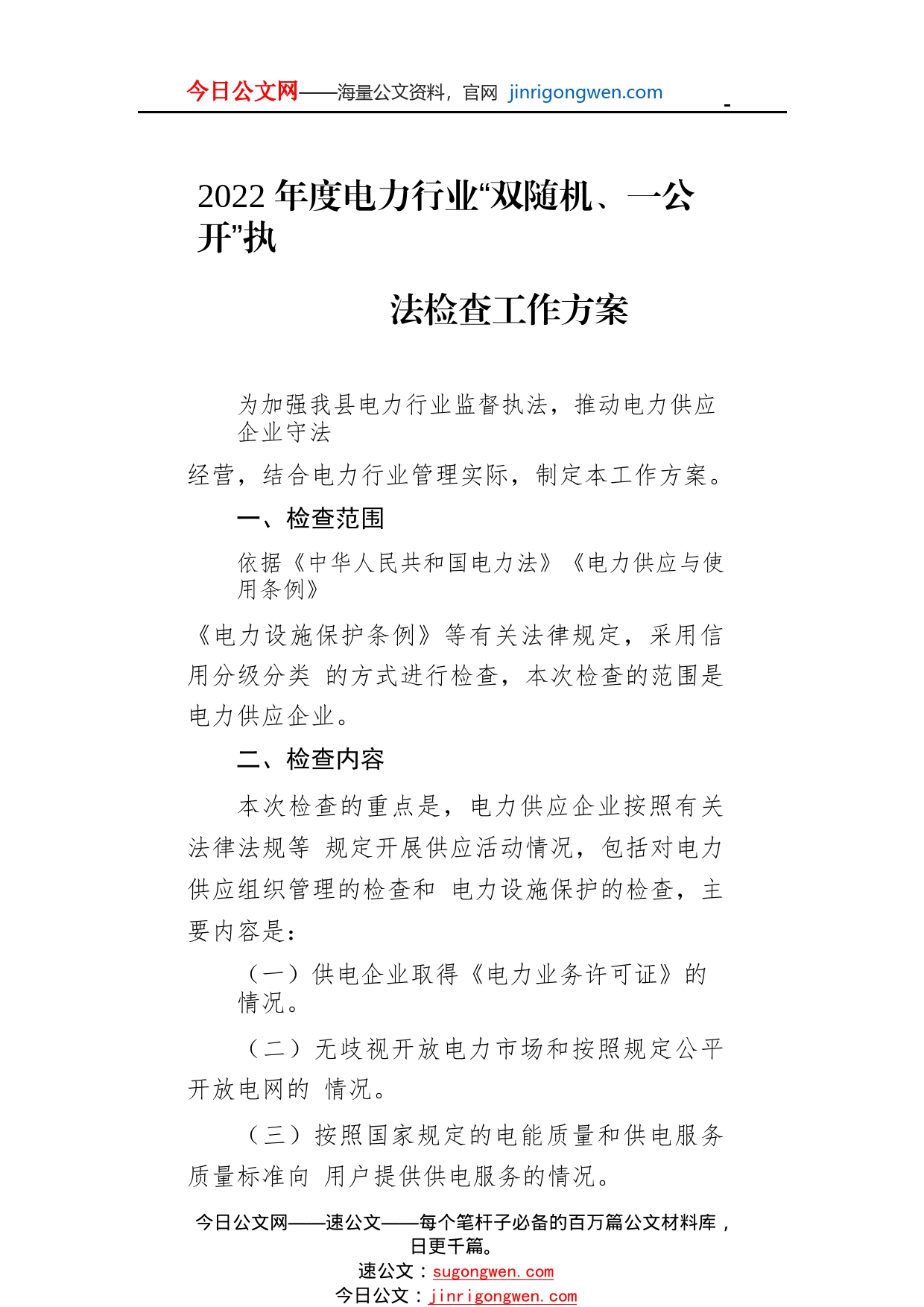 2022年度电力行业“双随机、一公开”执法检查工作方案41_1_第1页