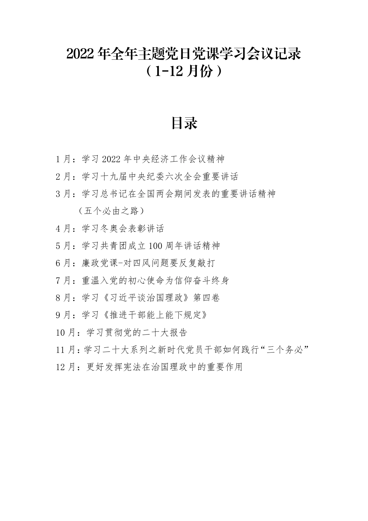 2022年全年主题党日党课学习会议记录（1-12月份）【PDF版】_第1页