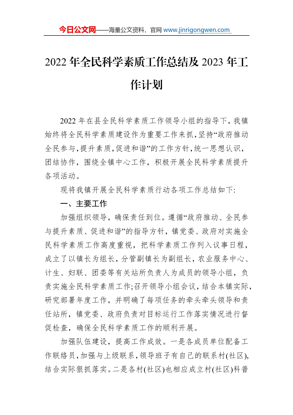 2022年全民科学素质工作总结及2023年工作计划_第1页