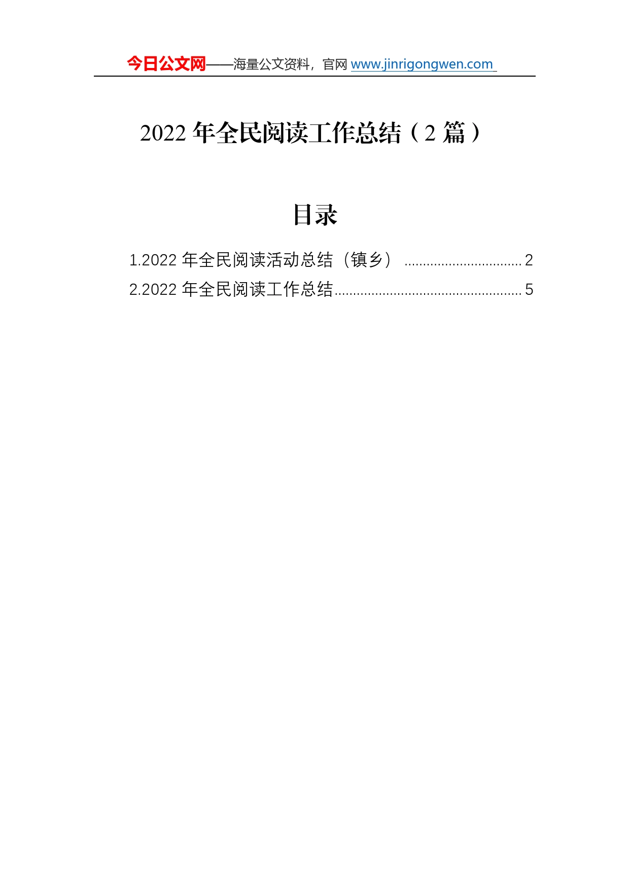 2022年全民阅读工作总结（2篇）5_第1页