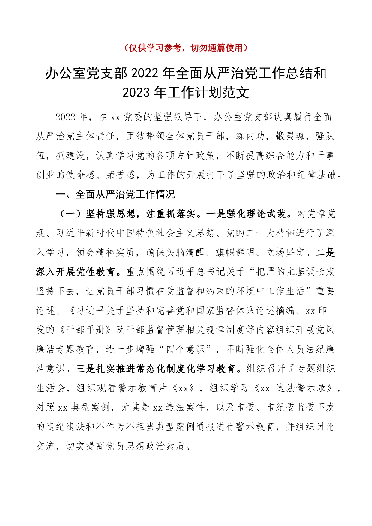 2022年全面从严治党工作总结和2023年工作计划范文工作汇报报告文章编号22113001_第1页