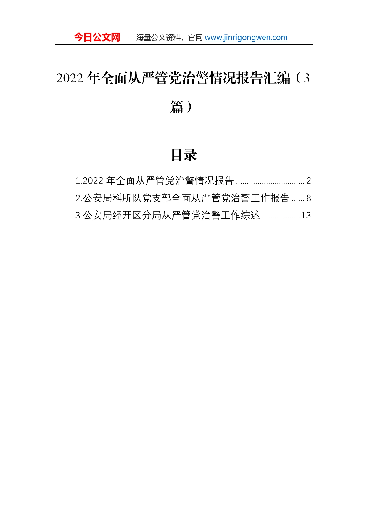 2022年全面从严管党治警情况报告汇编（3篇）82_第1页