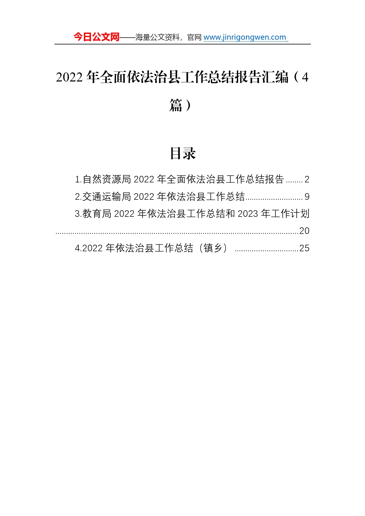 2022年全面依法治县工作总结报告汇编（4篇）64_第1页