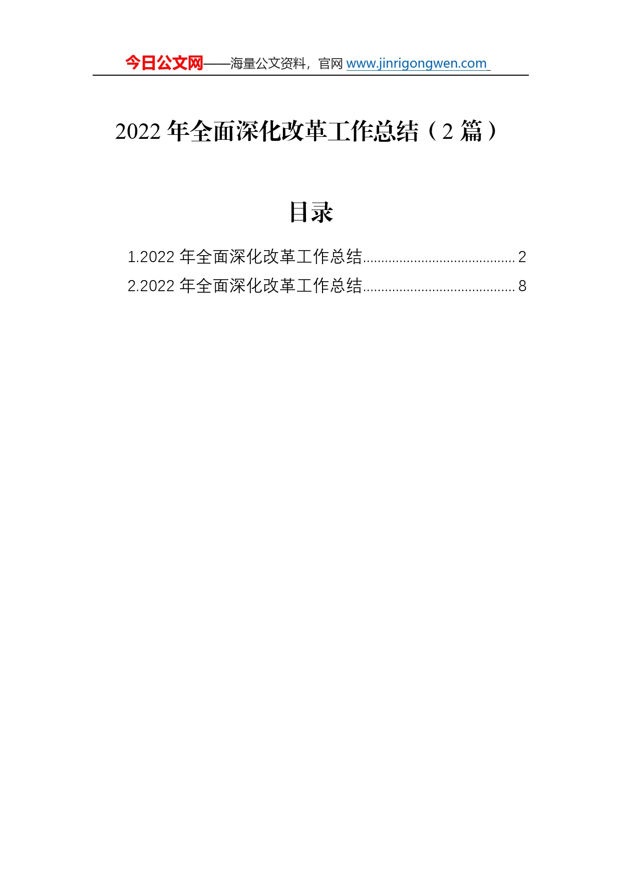 2022年全面深化改革工作总结（2篇）_第1页