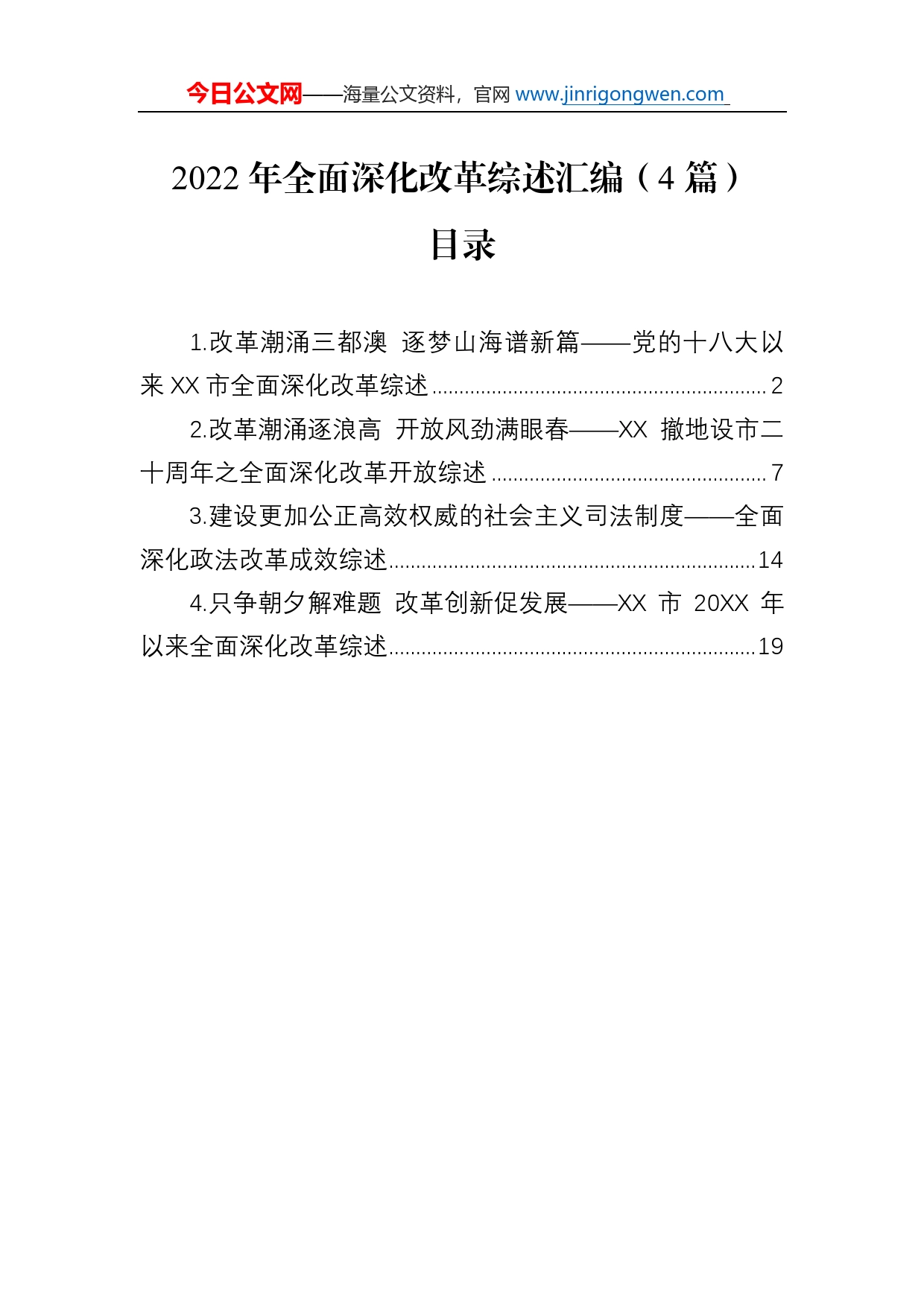 2022年全面深化改革综述总结汇编（4篇）_第1页