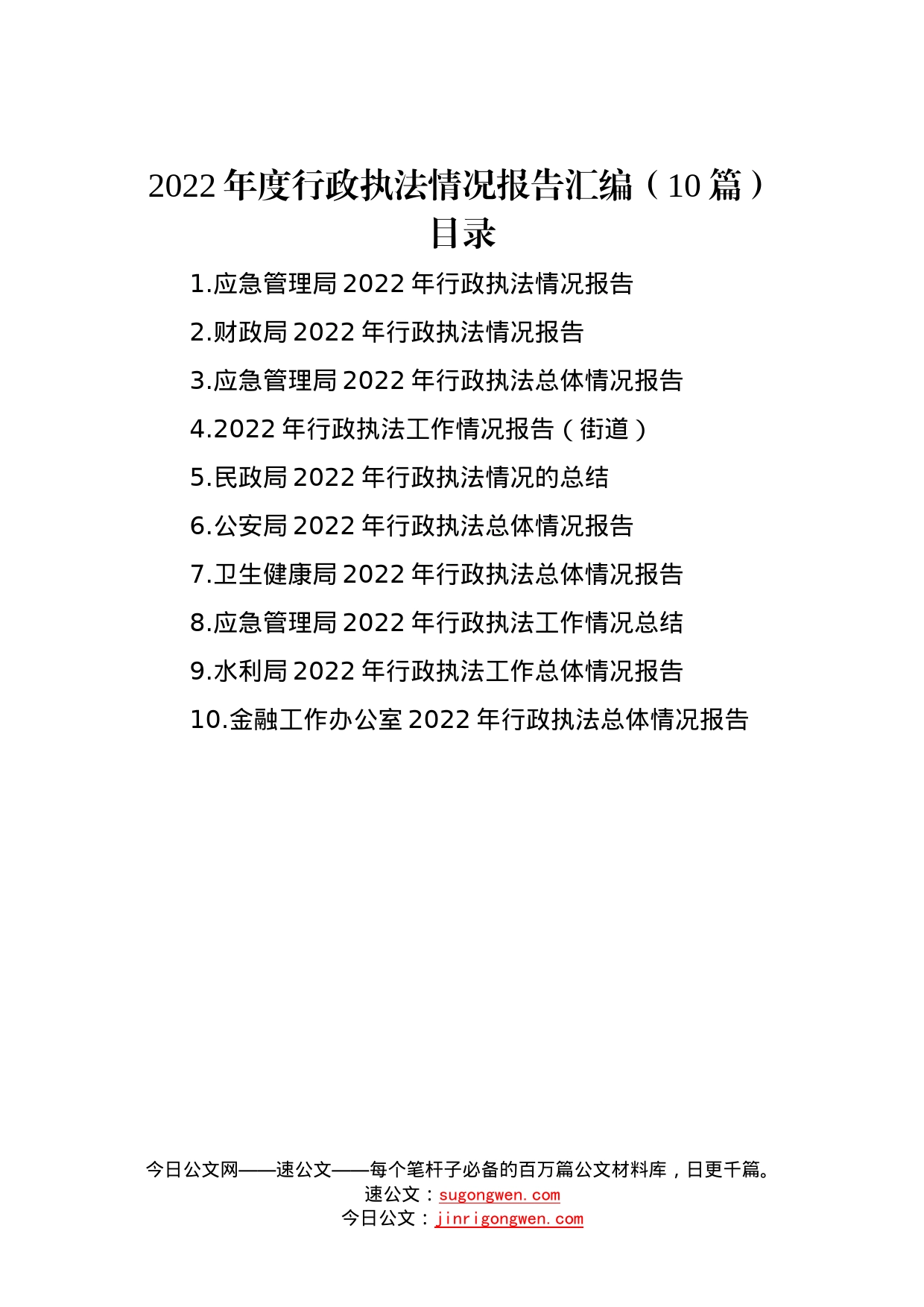 2022年度行政执法情况报告汇编（10篇）—今日公文网58_第1页