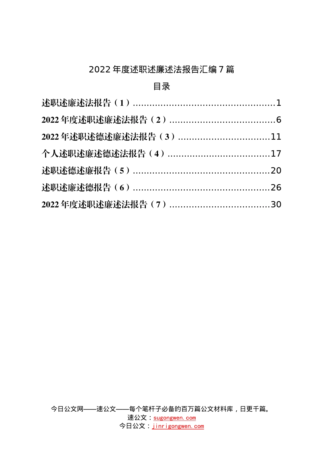 2022年度述职述廉述法报告汇编7篇—今日公文网0_第1页