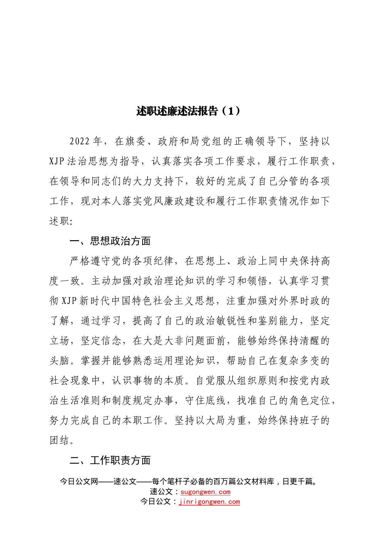 2022年度述职述廉述法报告汇编7篇—今日公文网0_第2页