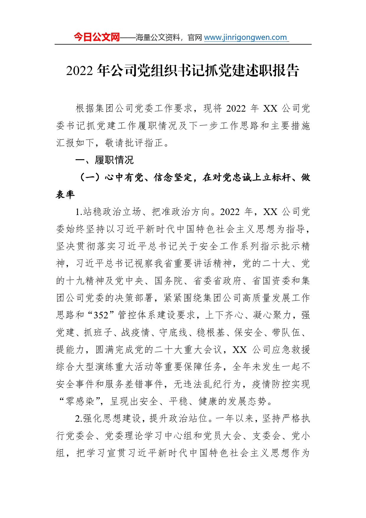 2022年公司党组织书记抓党建述职报告0_第1页