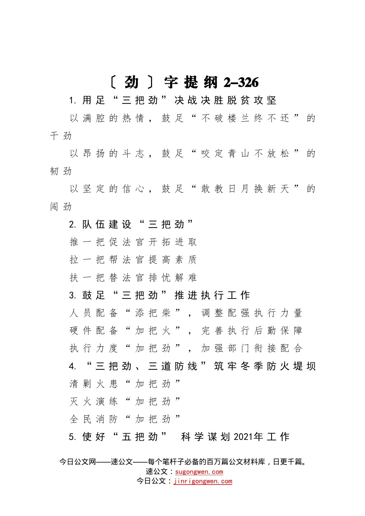 【写作素材】劲字提纲2（002）_第1页