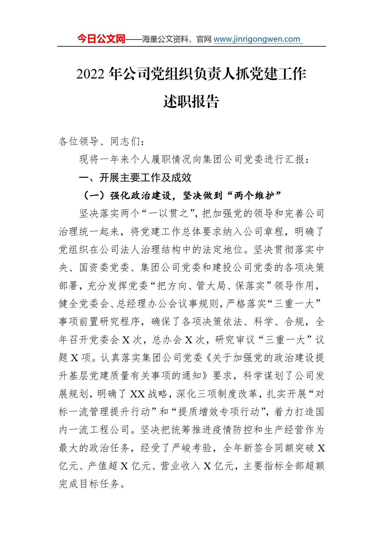 2022年公司党组织负责人抓党建工作述职报告79_第1页