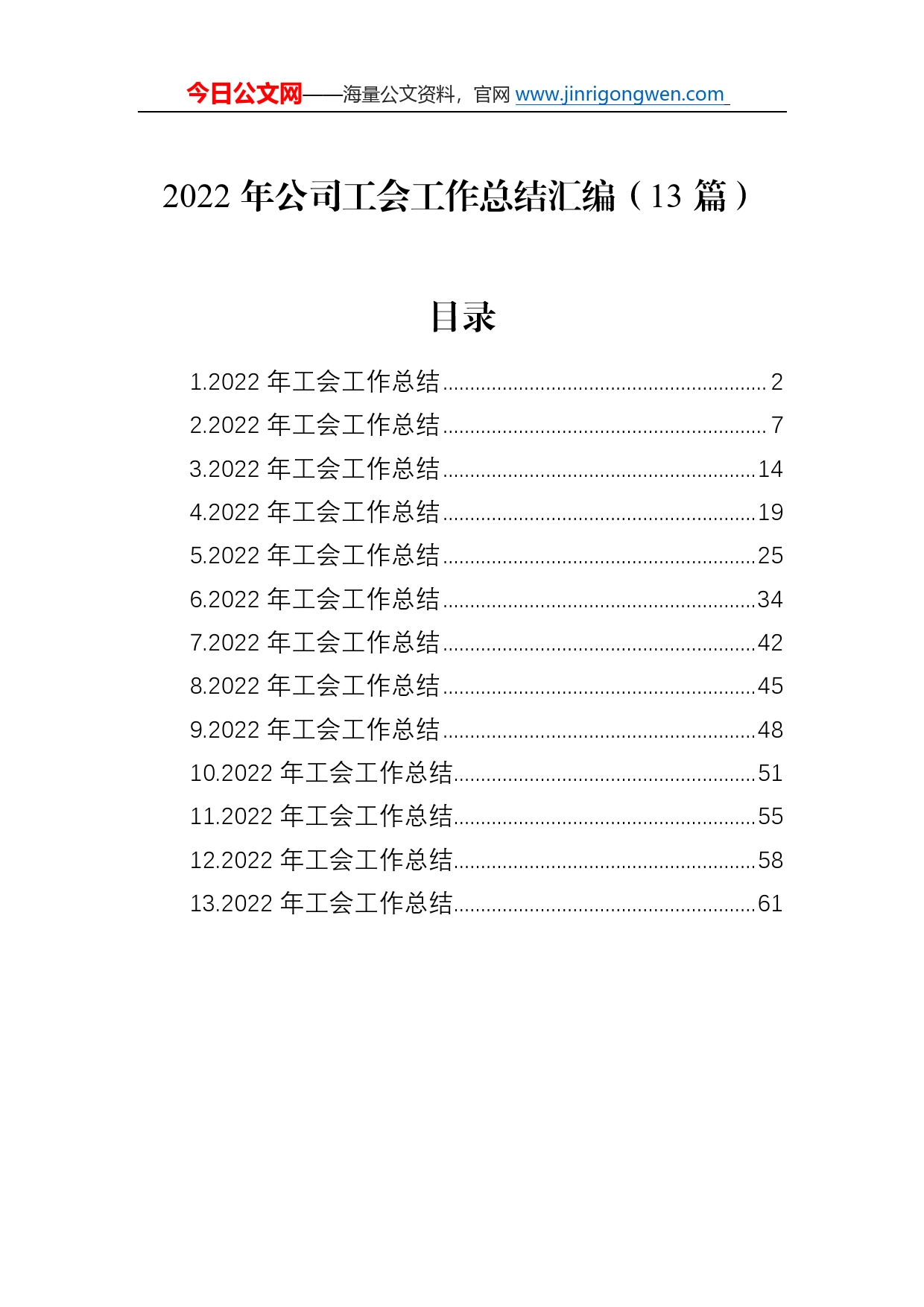 2022年公司工会工作总结汇编（13篇）102_第1页