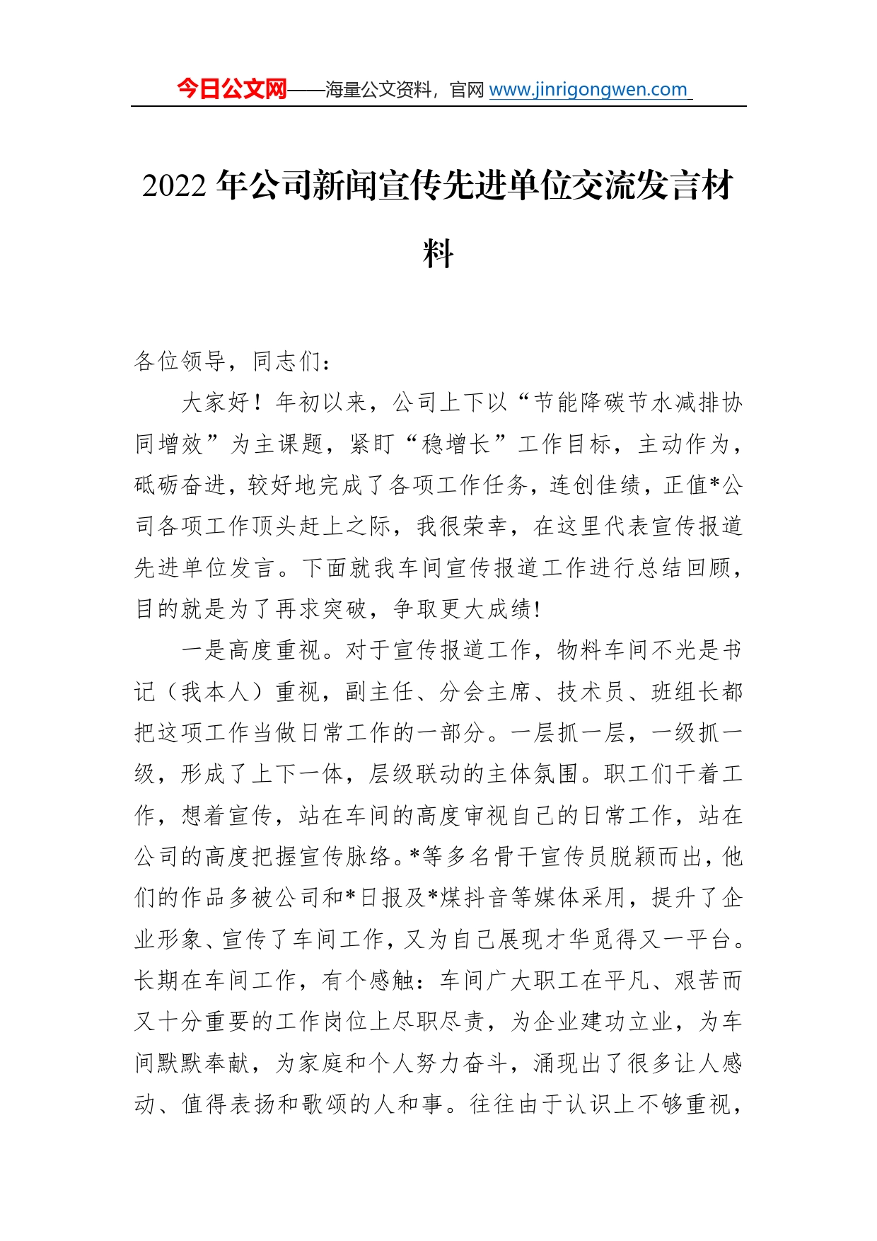 2022年公司新闻宣传先进单位交流发言材料36_第1页