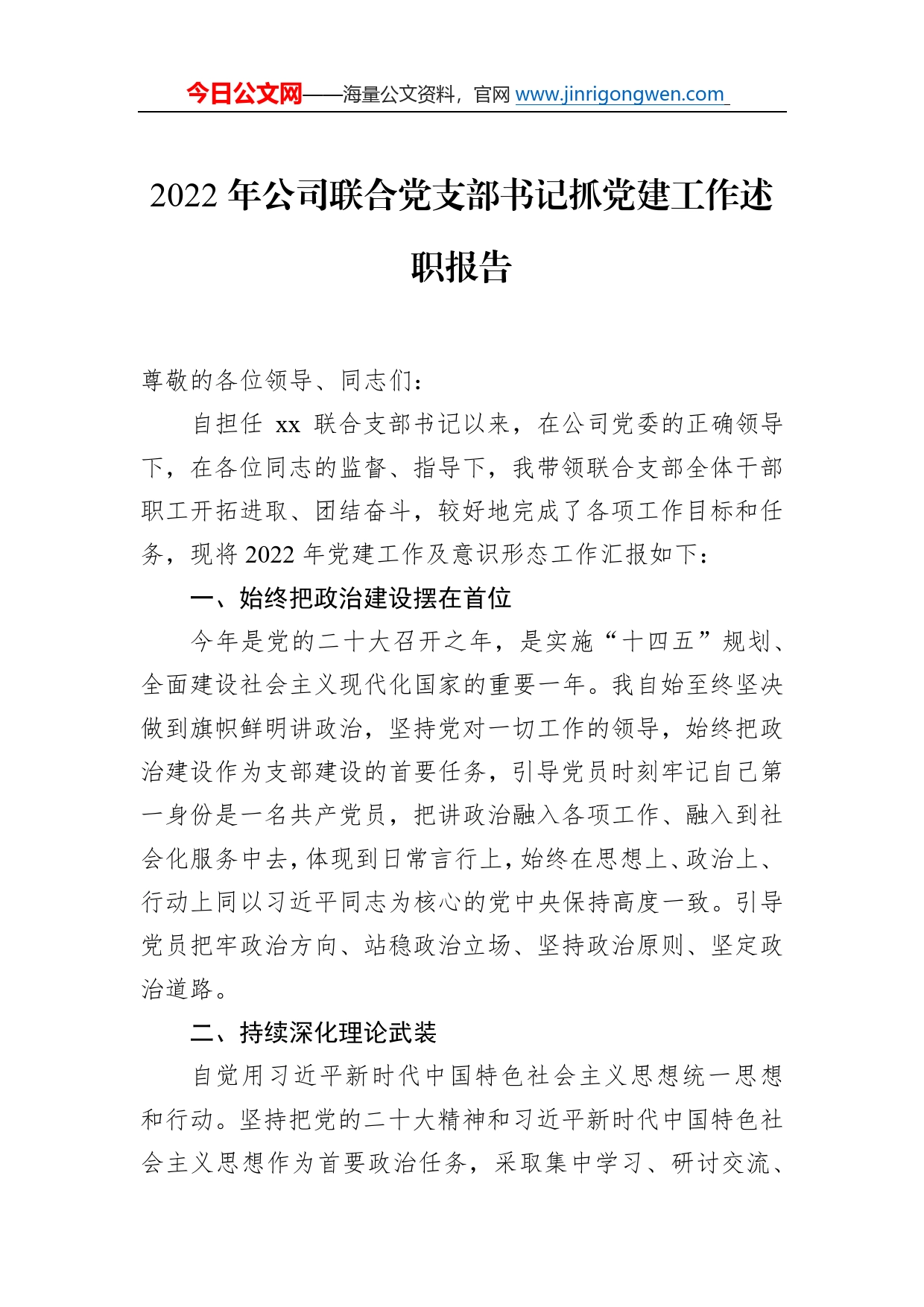 2022年公司联合党支部书记抓党建工作述职报告_第1页