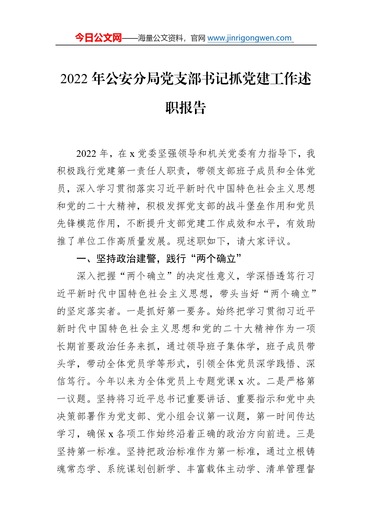 2022年公安分局党支部书记抓党建工作述职报告5_第1页