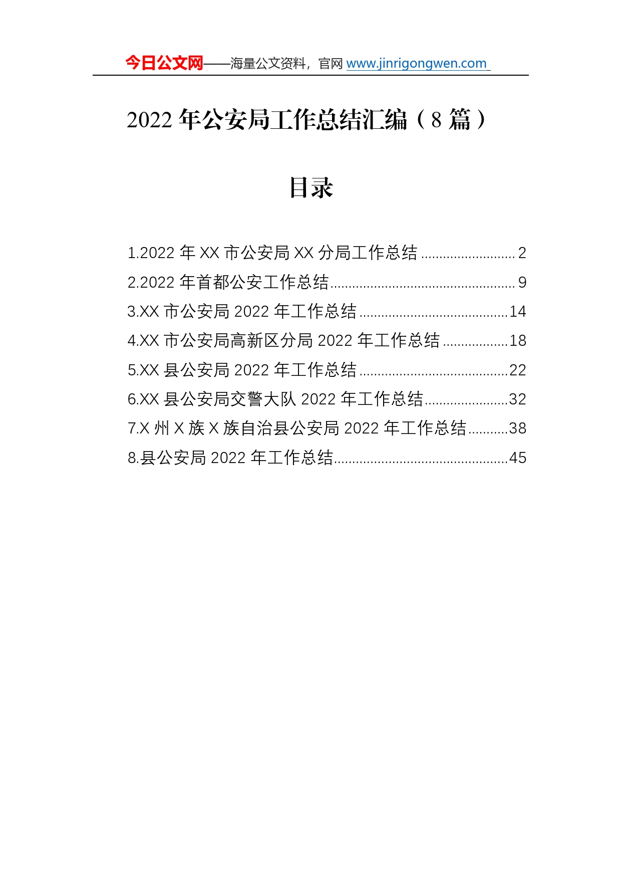 2022年公安局工作总结汇编（8篇）33_第1页